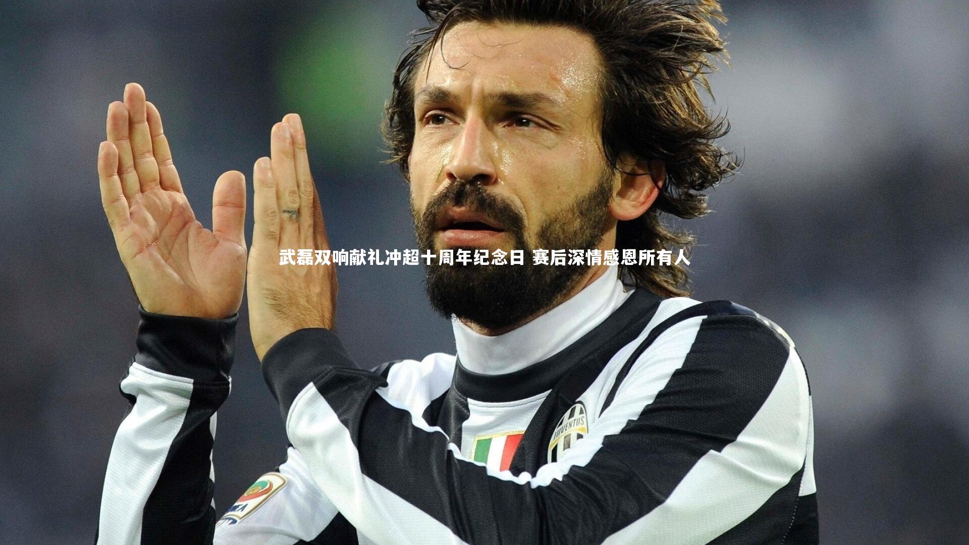 【ng体育】武磊双响献礼冲超十周年纪念日 赛后深情感恩所有人