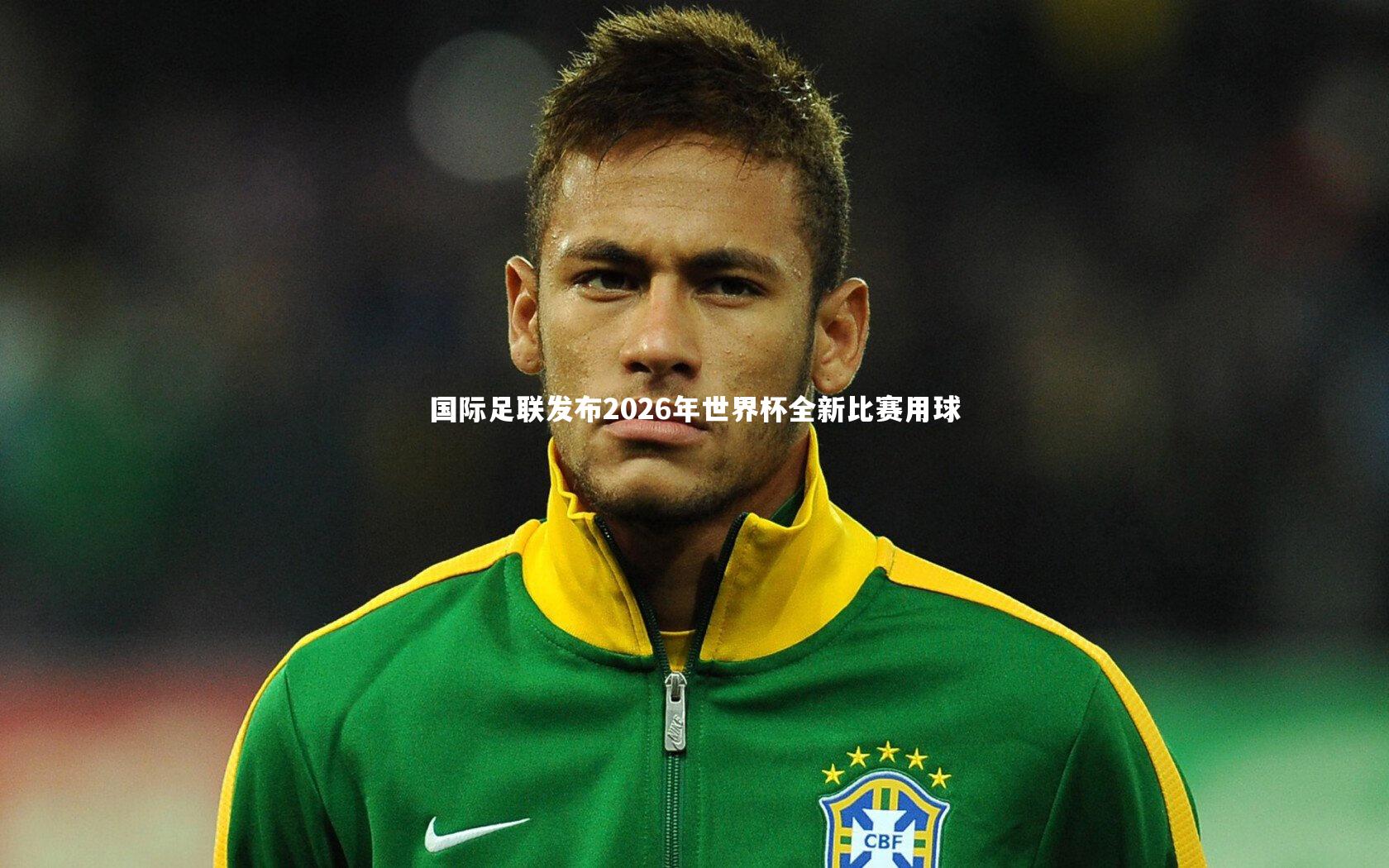 【ng体育】国际足联发布2026年世界杯全新比赛用球