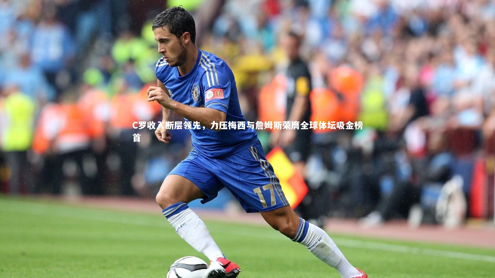 ng体育平台|C罗收入断层领先，力压梅西与詹姆斯荣膺全球体坛吸金榜首