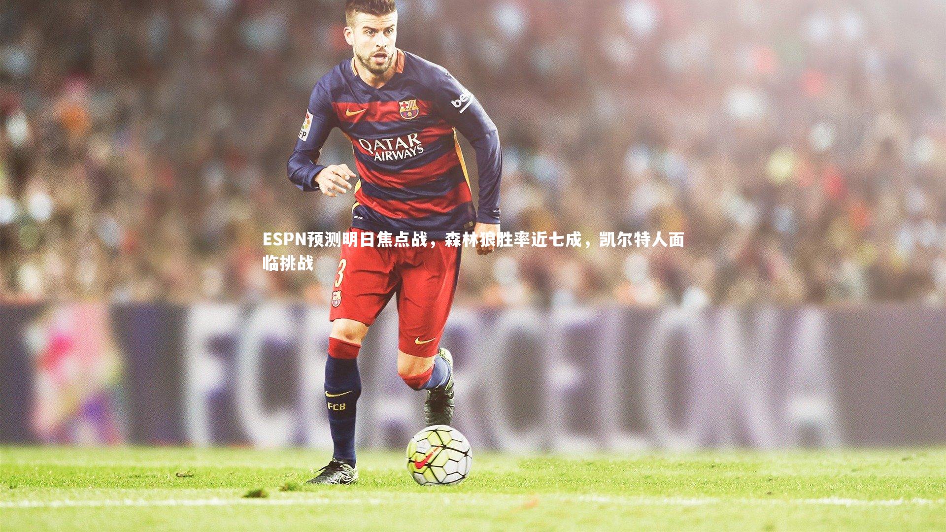 ng体育官网|ESPN预测明日焦点战，森林狼胜率近七成，凯尔特人面临挑战