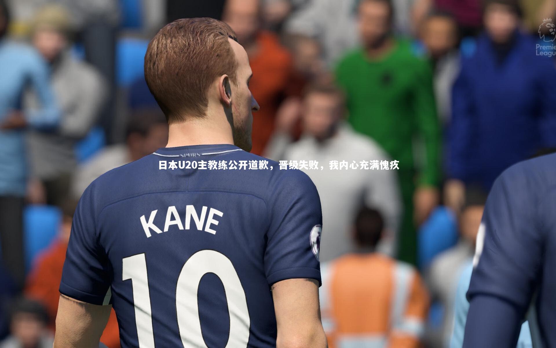 ng体育平台_日本U20主教练公开道歉，晋级失败，我内心充满愧疚