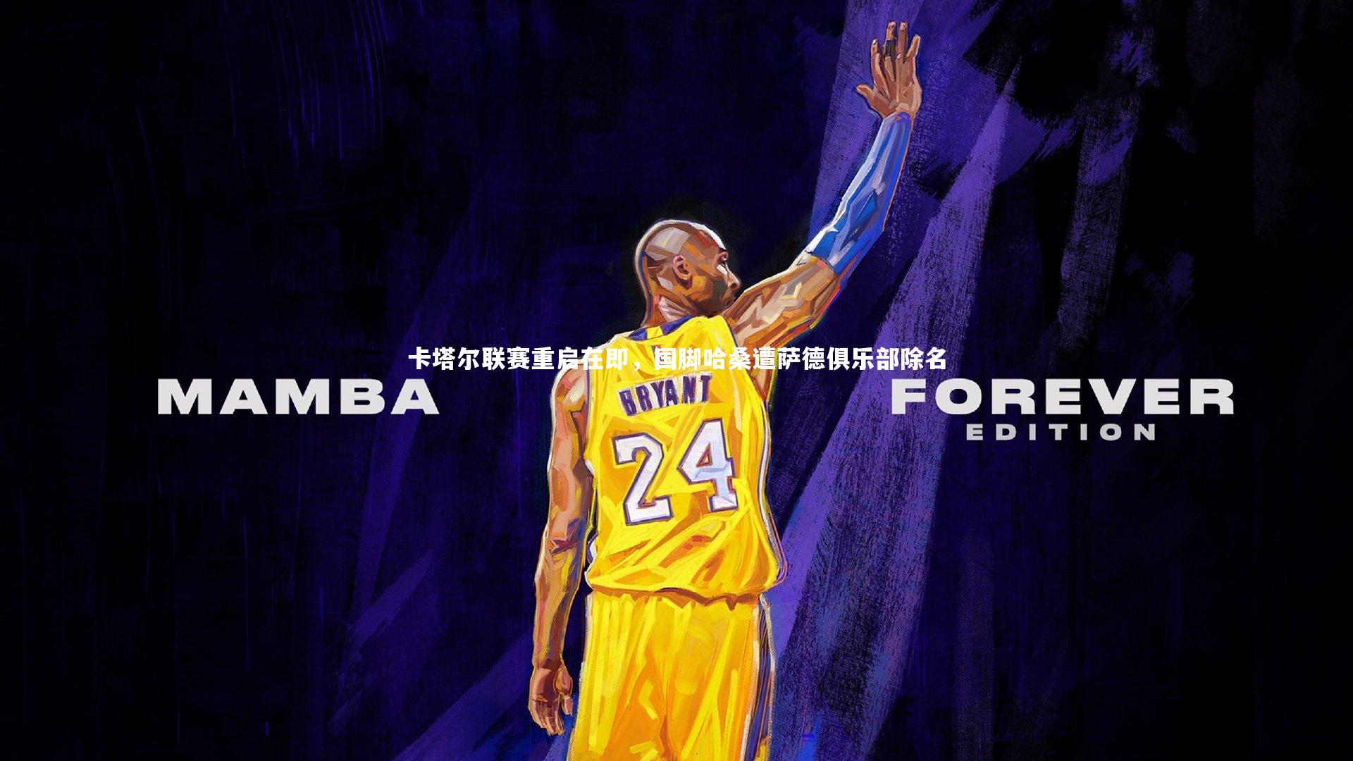 ng体育官方网站-卡塔尔联赛重启在即，国脚哈桑遭萨德俱乐部除名