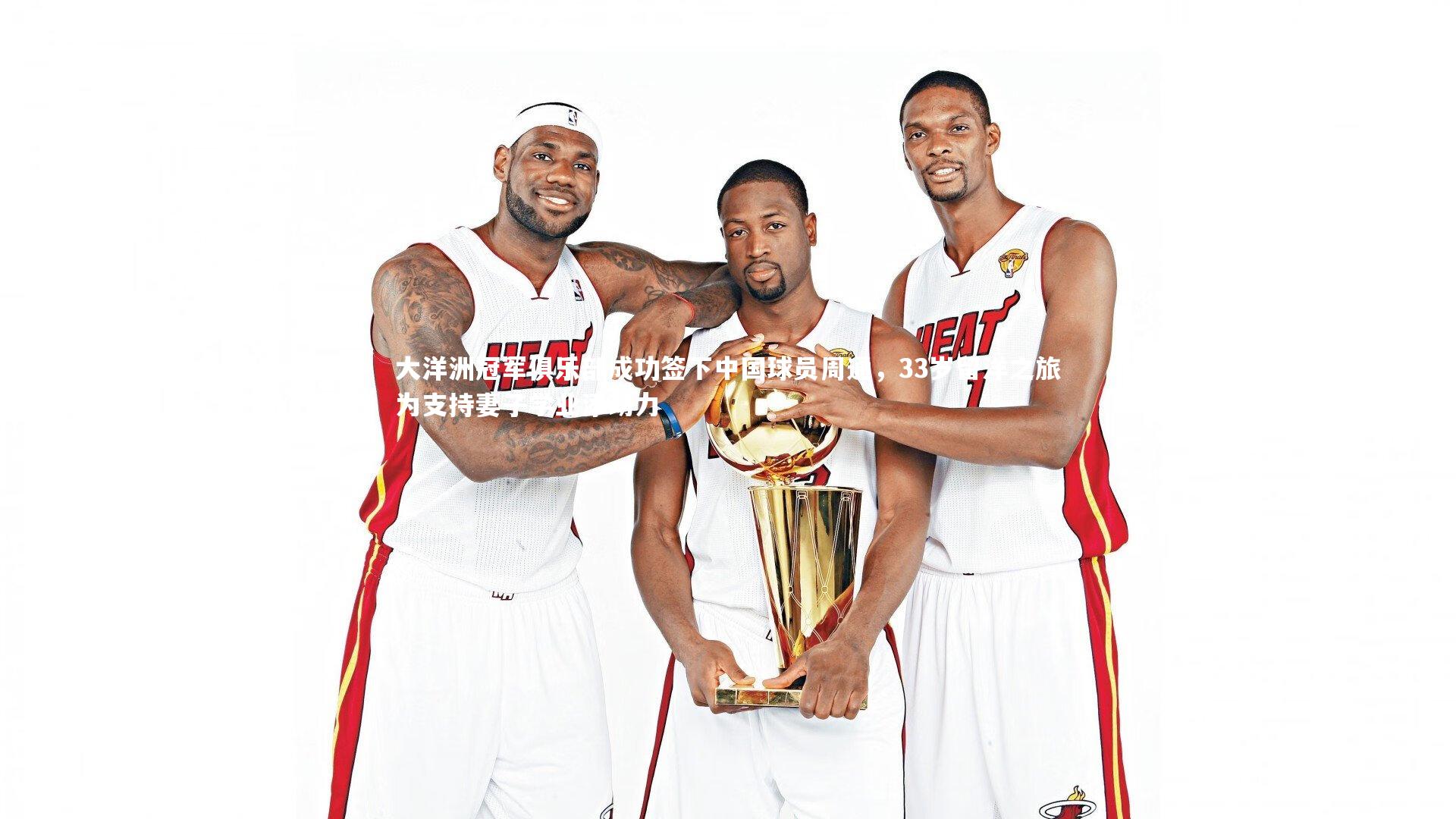 【ng体育官网】大洋洲冠军俱乐部成功签下中国球员周通，33岁留洋之旅为支持妻子学业添动力