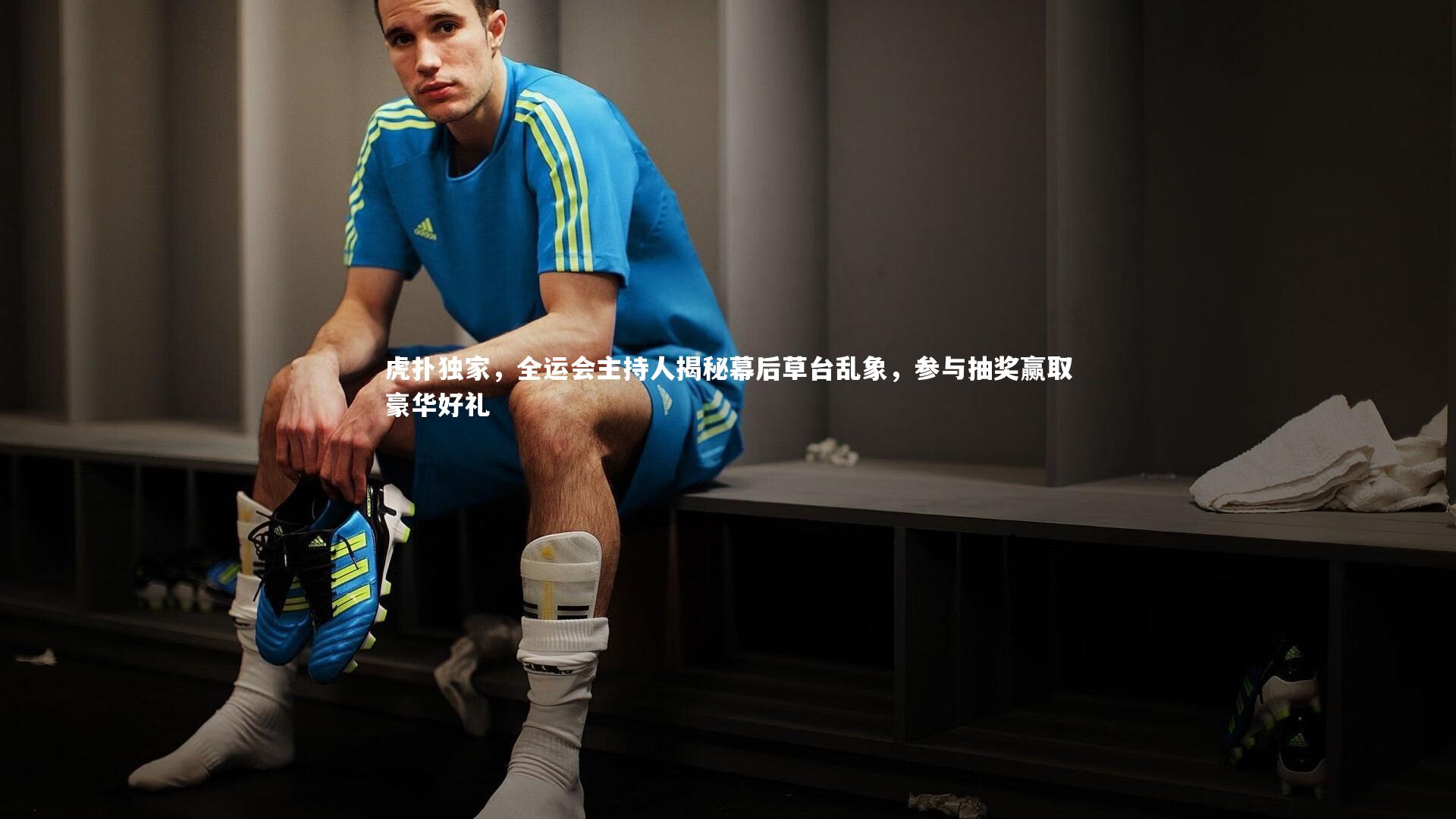 【ng体育】虎扑独家，全运会主持人揭秘幕后草台乱象，参与抽奖赢取豪华好礼