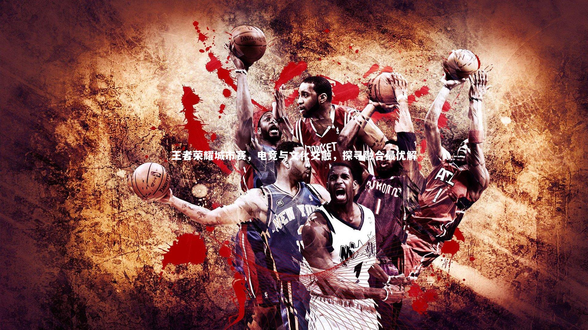 ng体育：王者荣耀城市赛，电竞与文化交融，探寻融合最优解