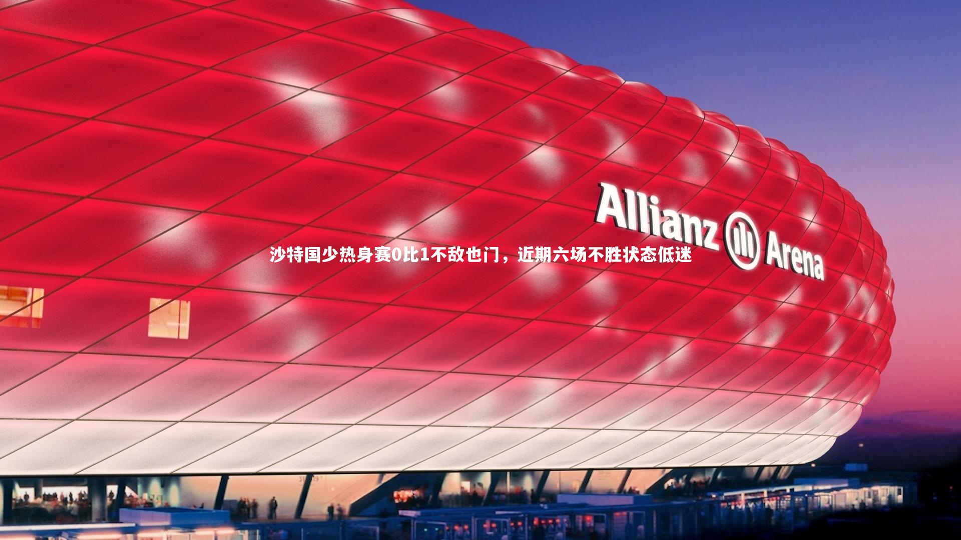 【ng体育官网】沙特国少热身赛0比1不敌也门，近期六场不胜状态低迷