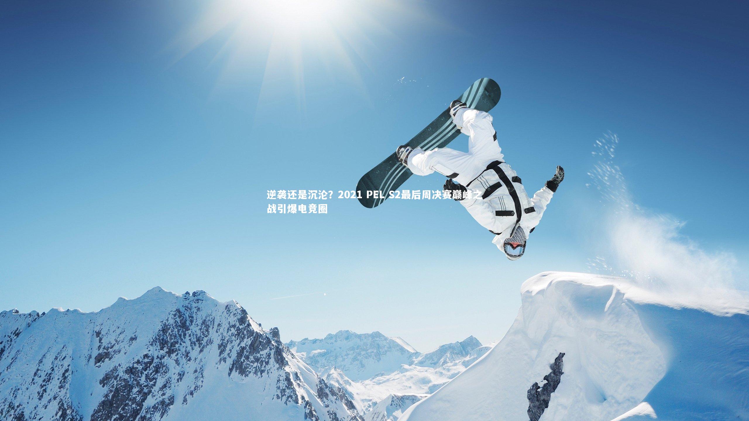 ng体育平台|逆袭还是沉沦？2021 PEL S2最后周决赛巅峰之战引爆电竞圈