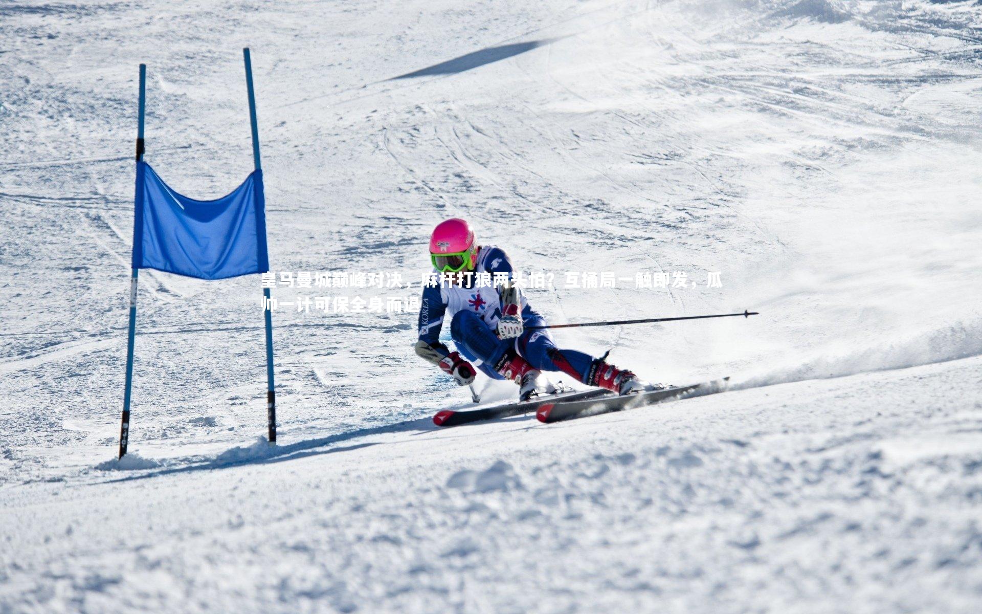 ng体育平台：皇马曼城巅峰对决，麻杆打狼两头怕？互捅局一触即发，瓜帅一计可保全身而退