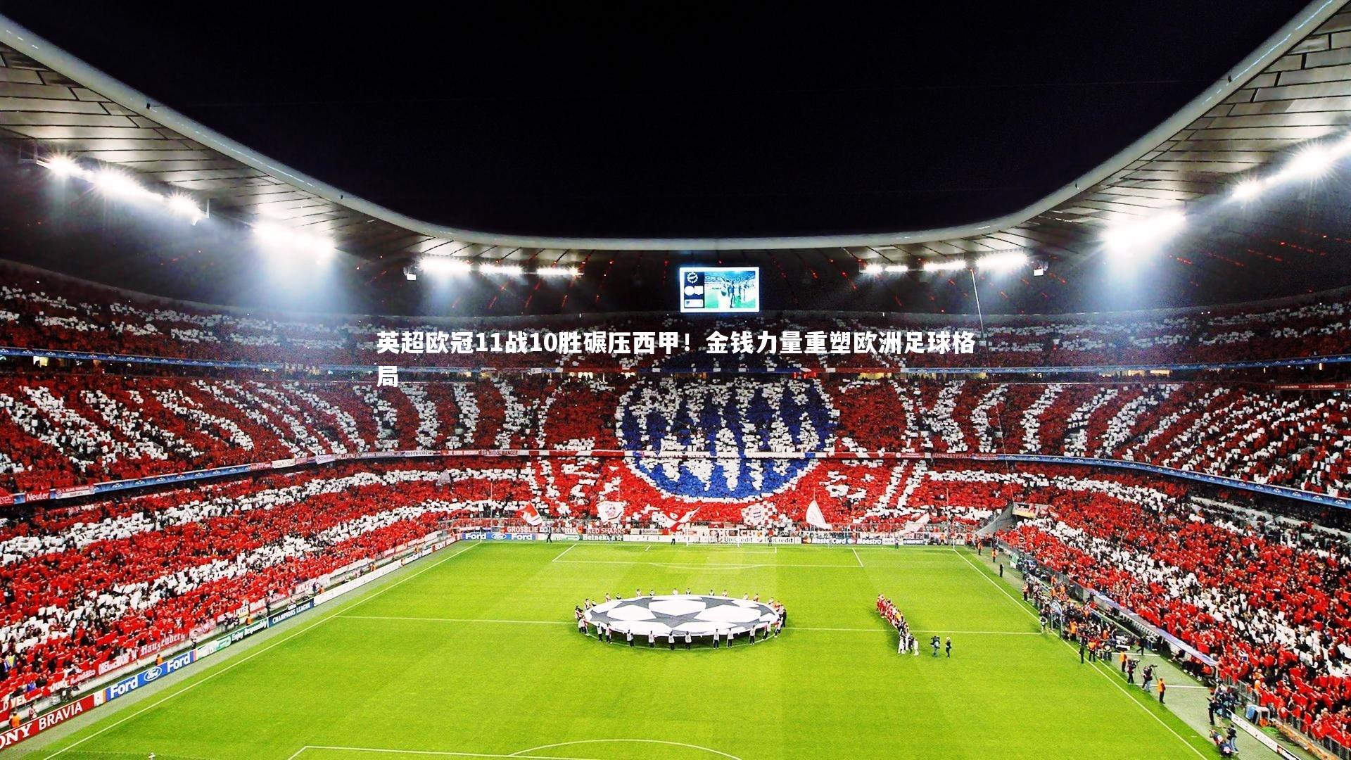 ng体育官网|英超欧冠11战10胜碾压西甲！金钱力量重塑欧洲足球格局