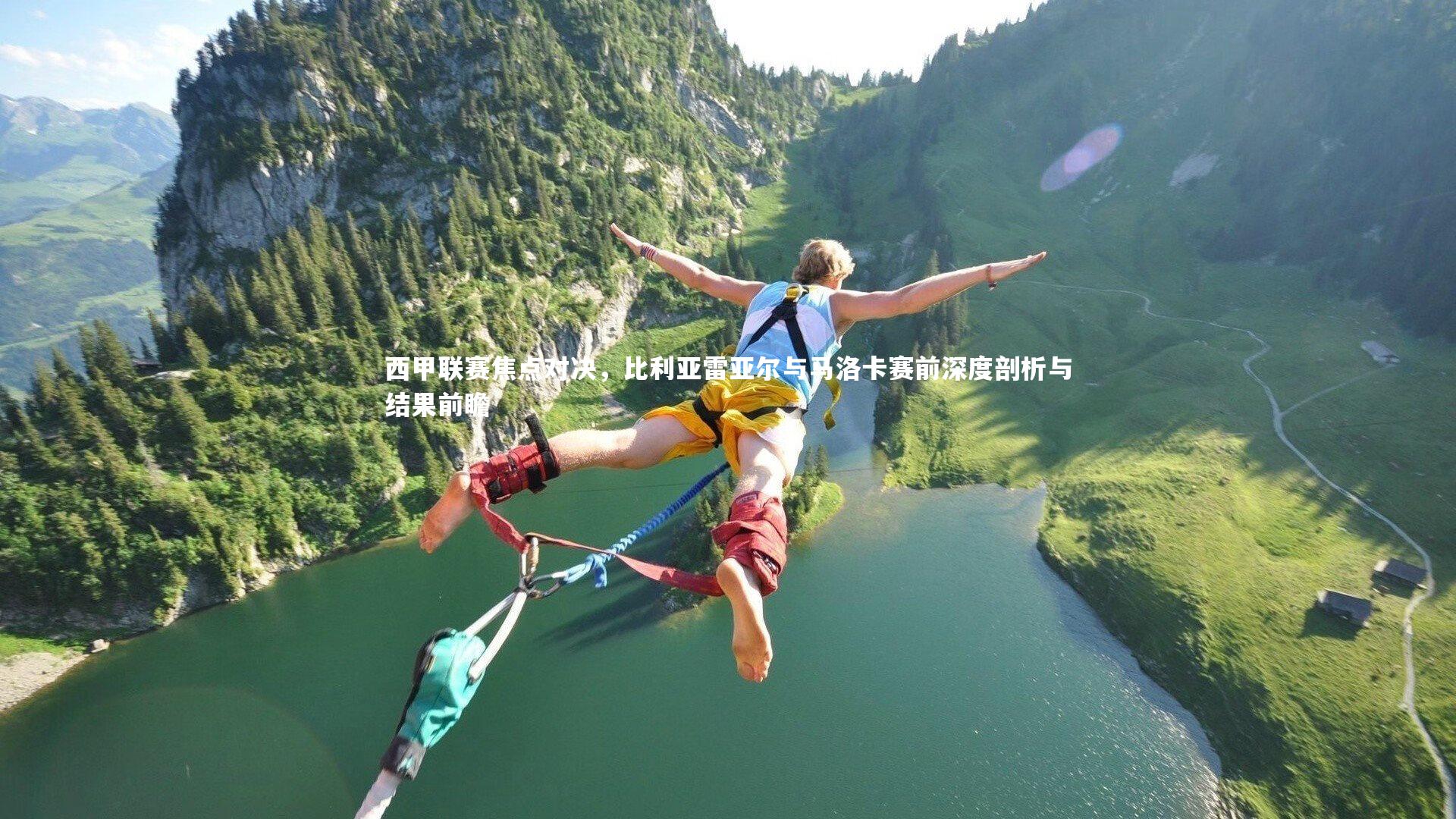 【ng体育官网】西甲联赛焦点对决，比利亚雷亚尔与马洛卡赛前深度剖析与结果前瞻