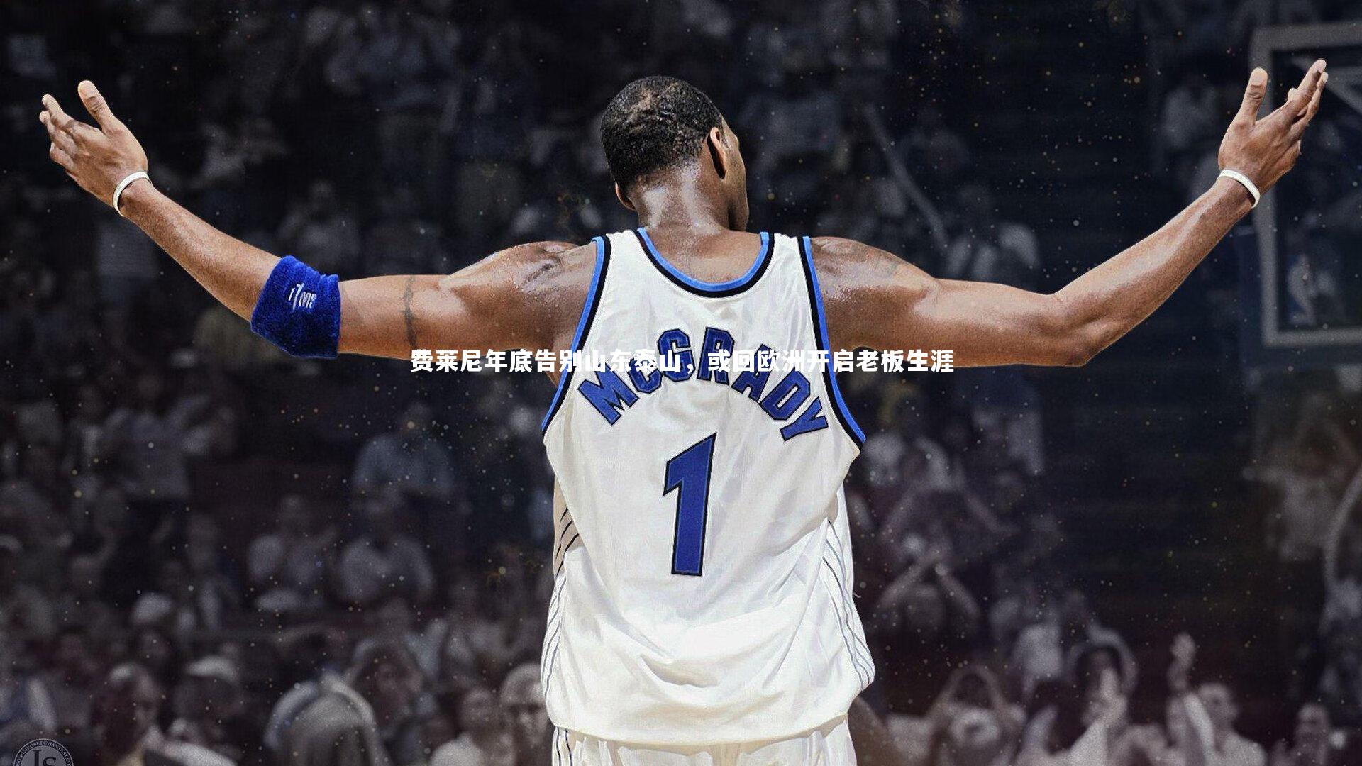 【ng体育官方网站】费莱尼年底告别山东泰山，或回欧洲开启老板生涯