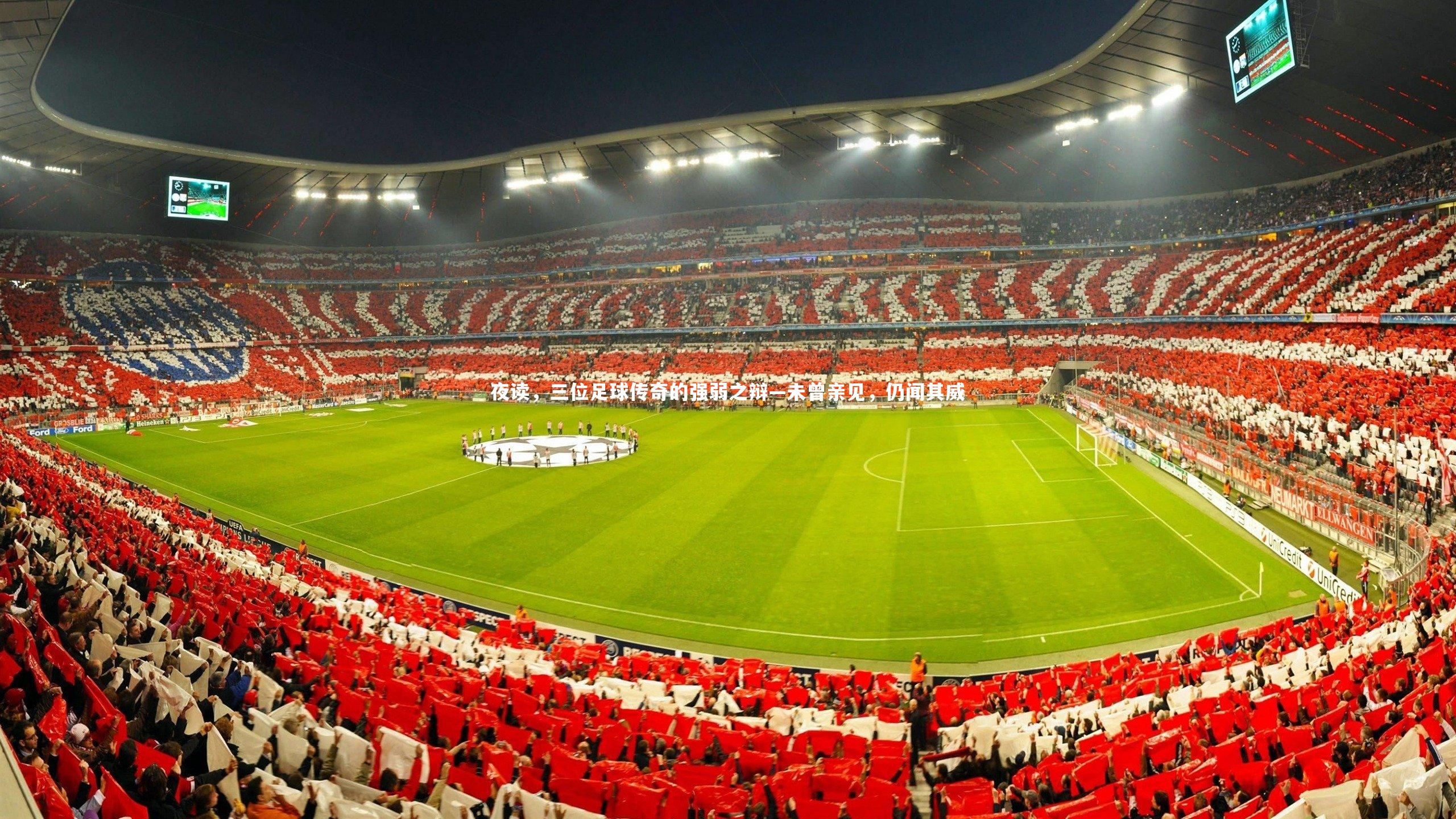 ng体育：夜读，三位足球传奇的强弱之辩—未曾亲见，仍闻其威