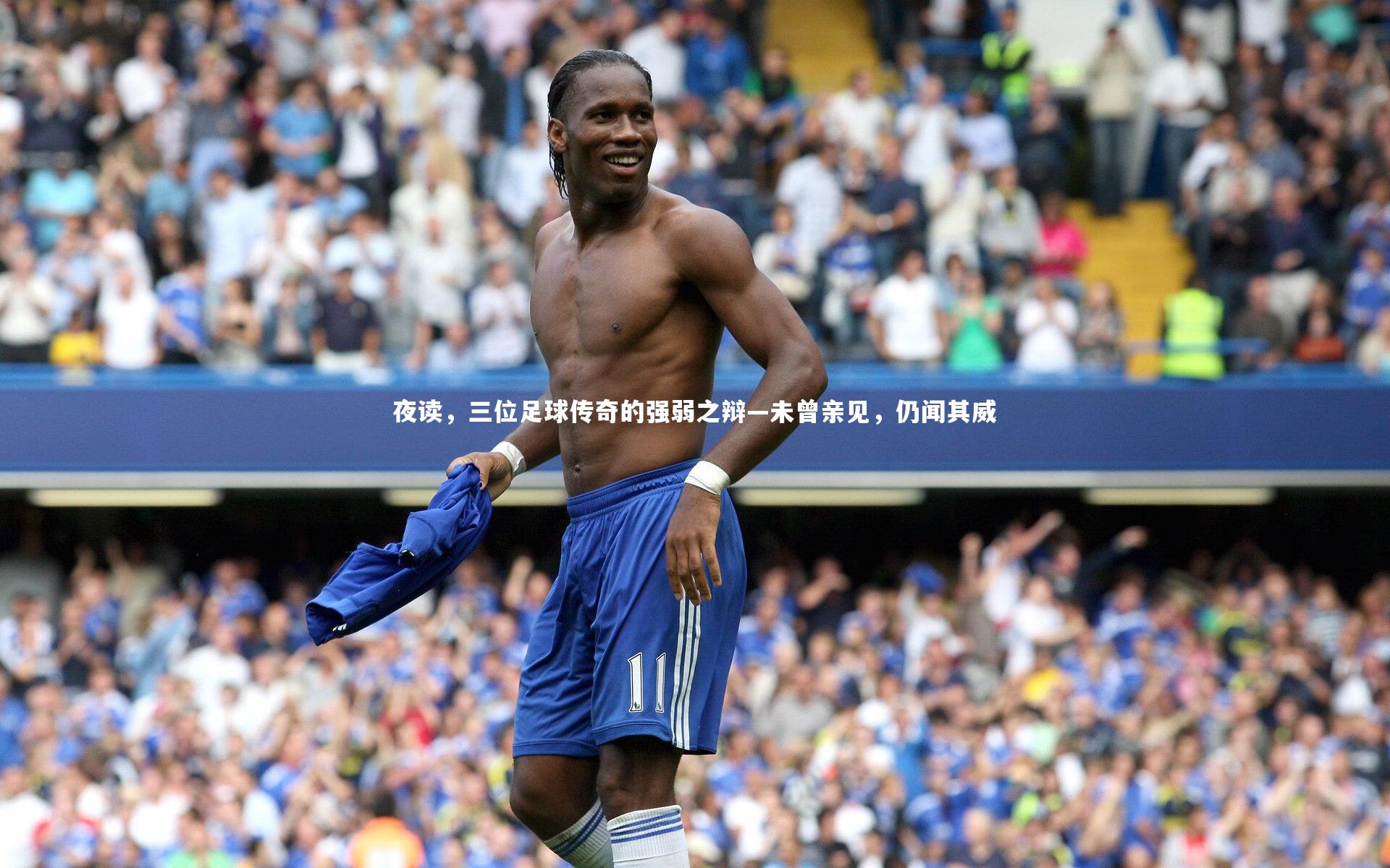 夜读,三位足球传奇的强弱之辩—未曾亲见,仍闻其威