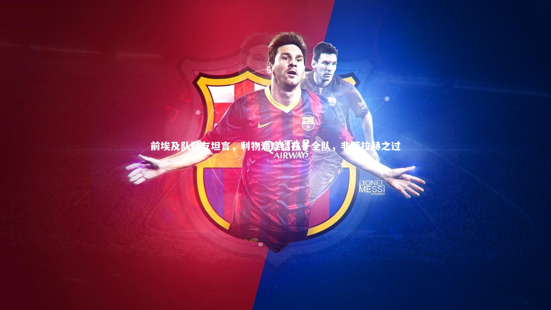 前埃及队队友坦言，利物浦症结在于全队，非萨拉赫之过