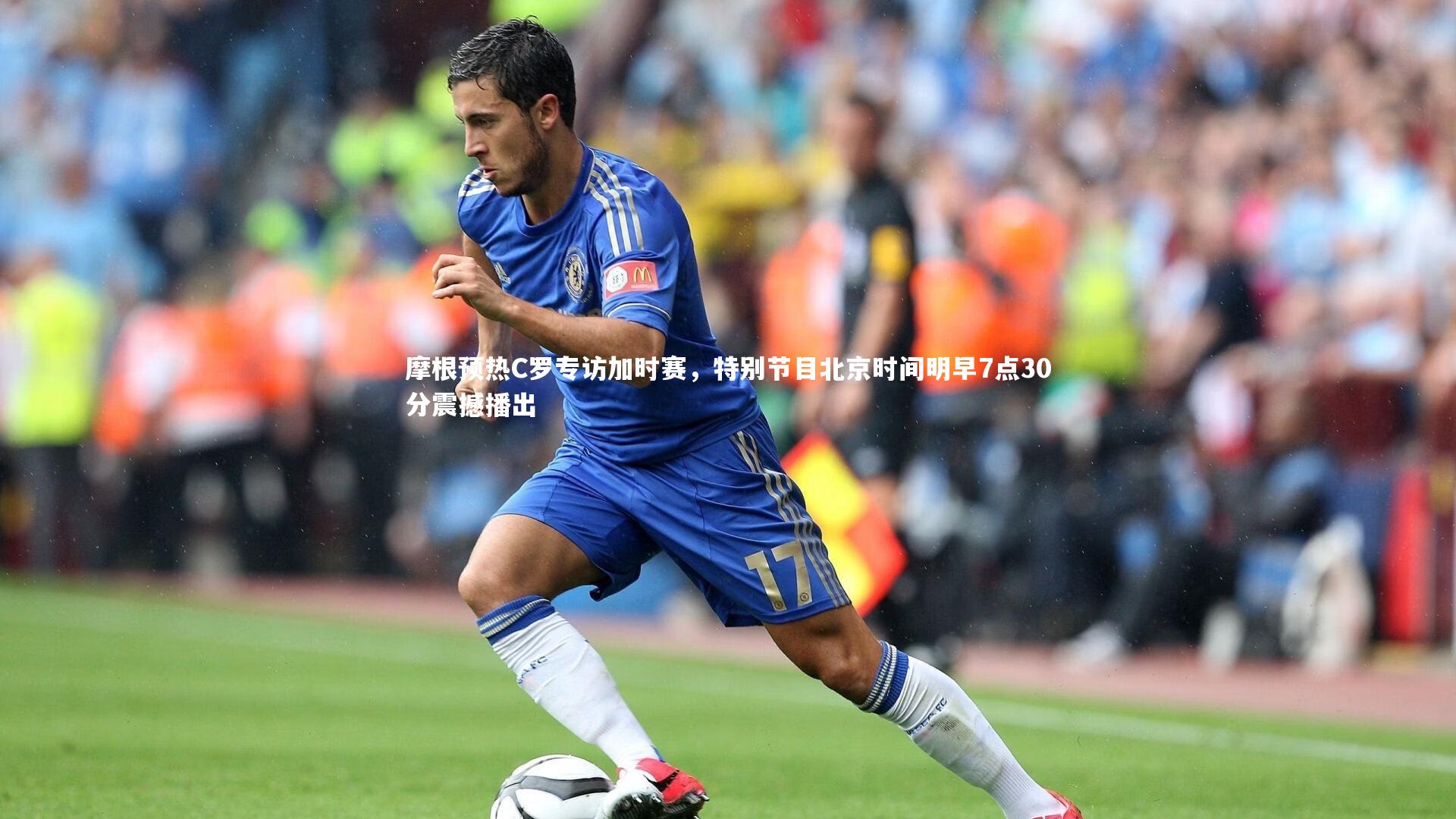 ng体育：摩根预热C罗专访加时赛，特别节目北京时间明早7点30分震撼播出