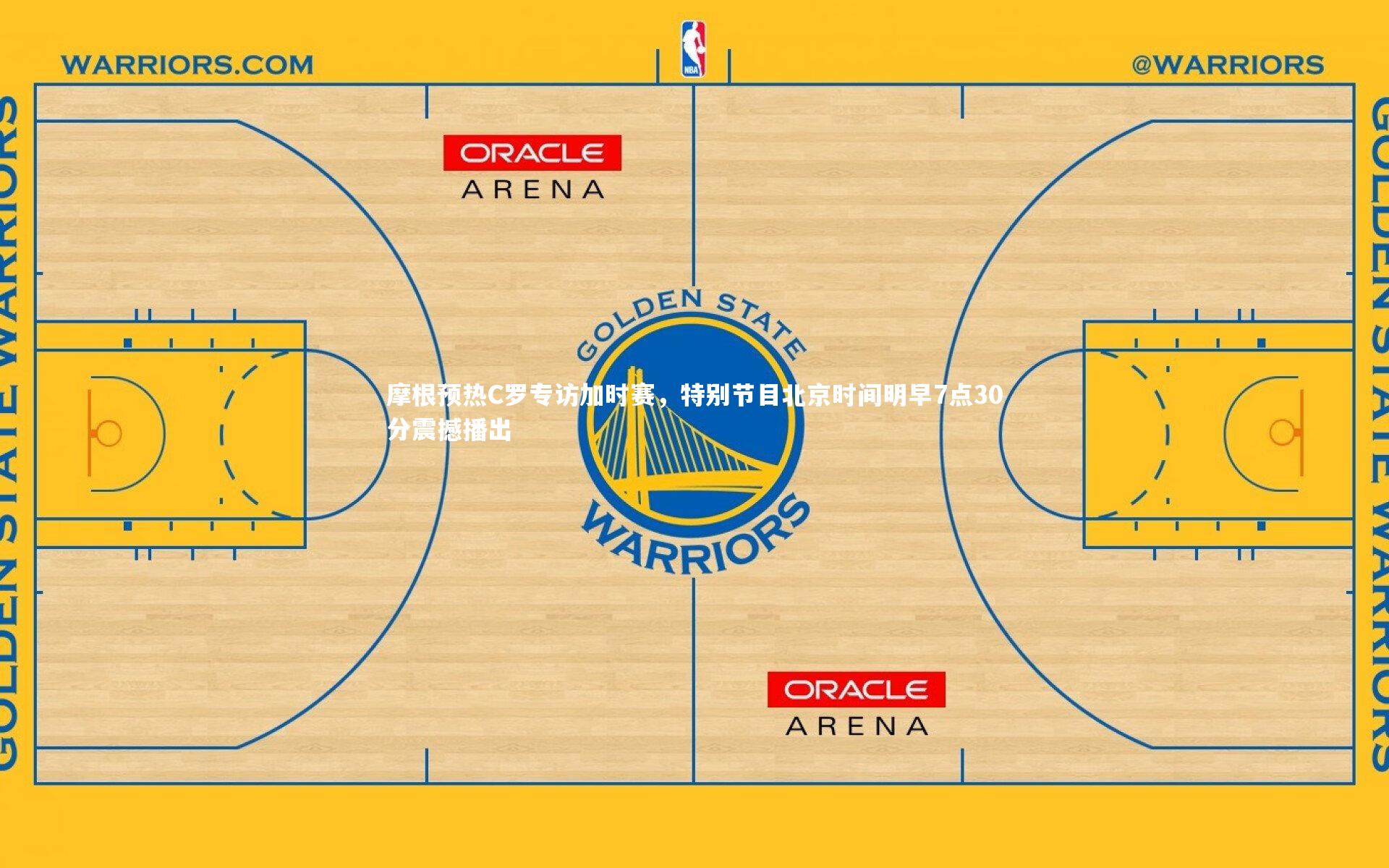 摩根预热C罗专访加时赛,特别节目北京时间明早7点30分震撼播出