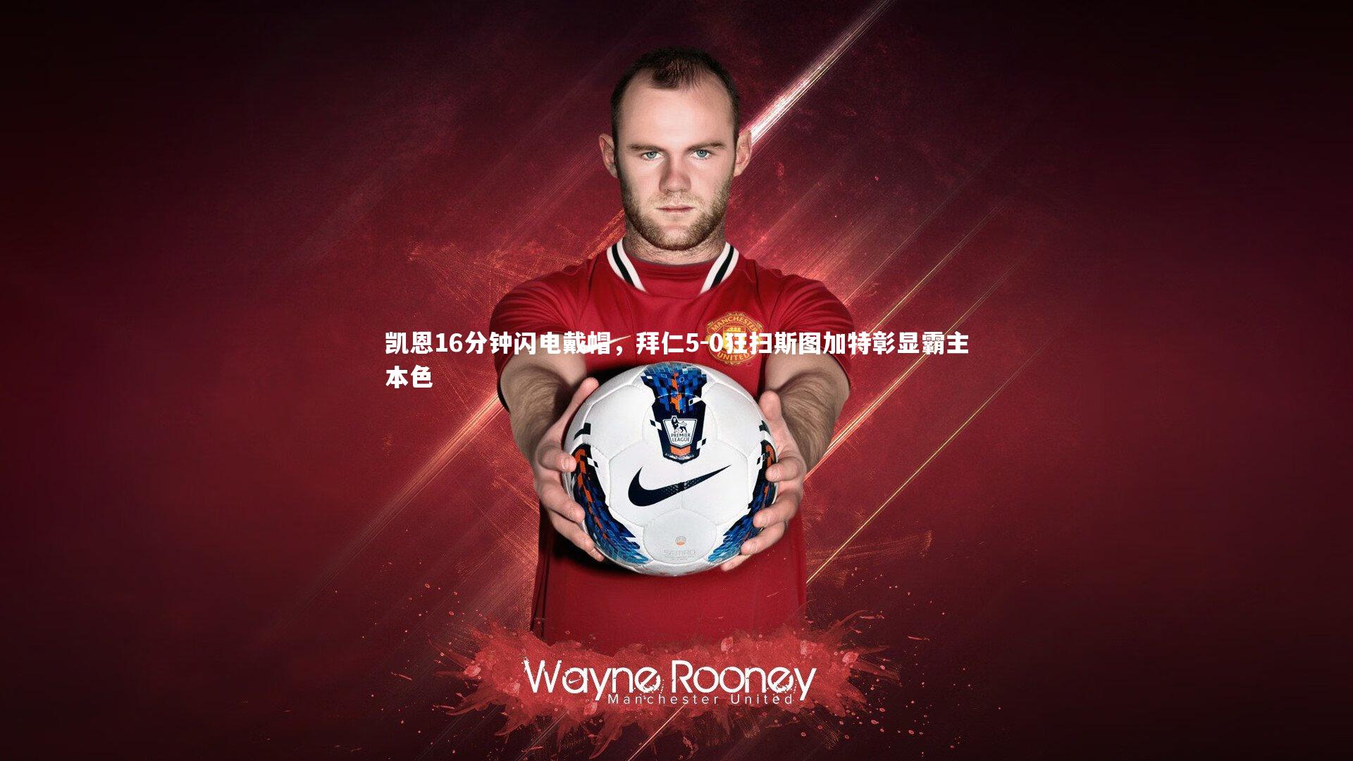 凯恩16分钟闪电戴帽，拜仁5-0狂扫斯图加特彰显霸主本色