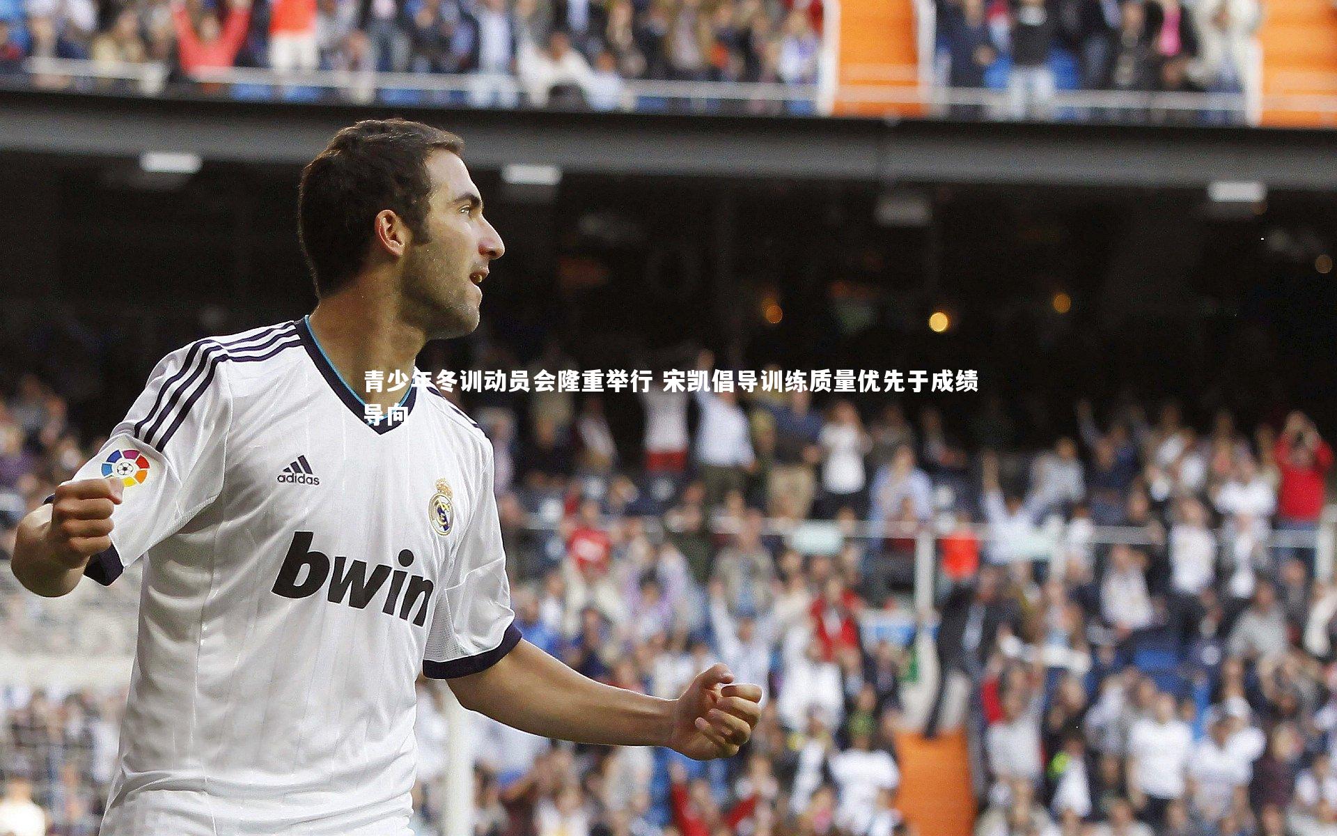 青少年冬训动员会隆重举行 宋凯倡导训练质量优先于成绩导向