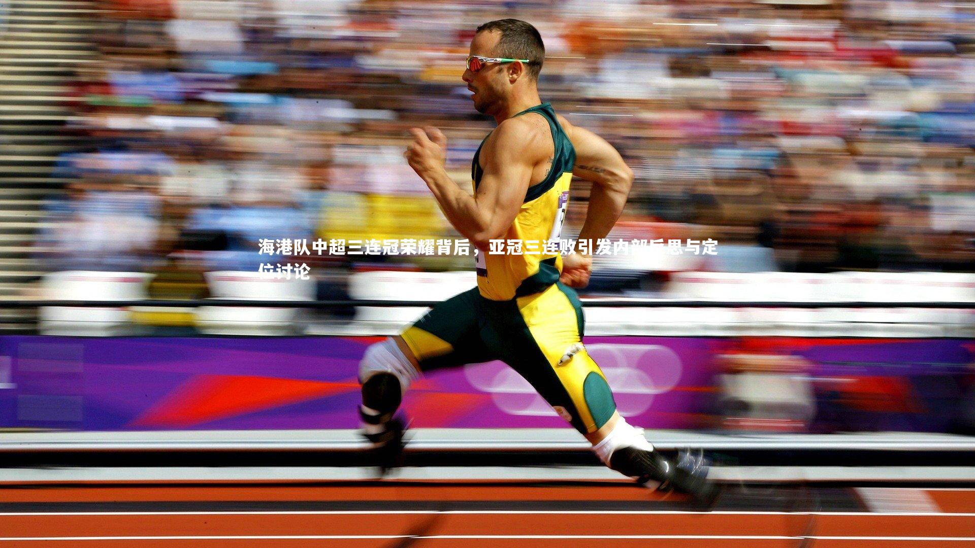 ng体育官网|海港队中超三连冠荣耀背后，亚冠三连败引发内部反思与定位讨论