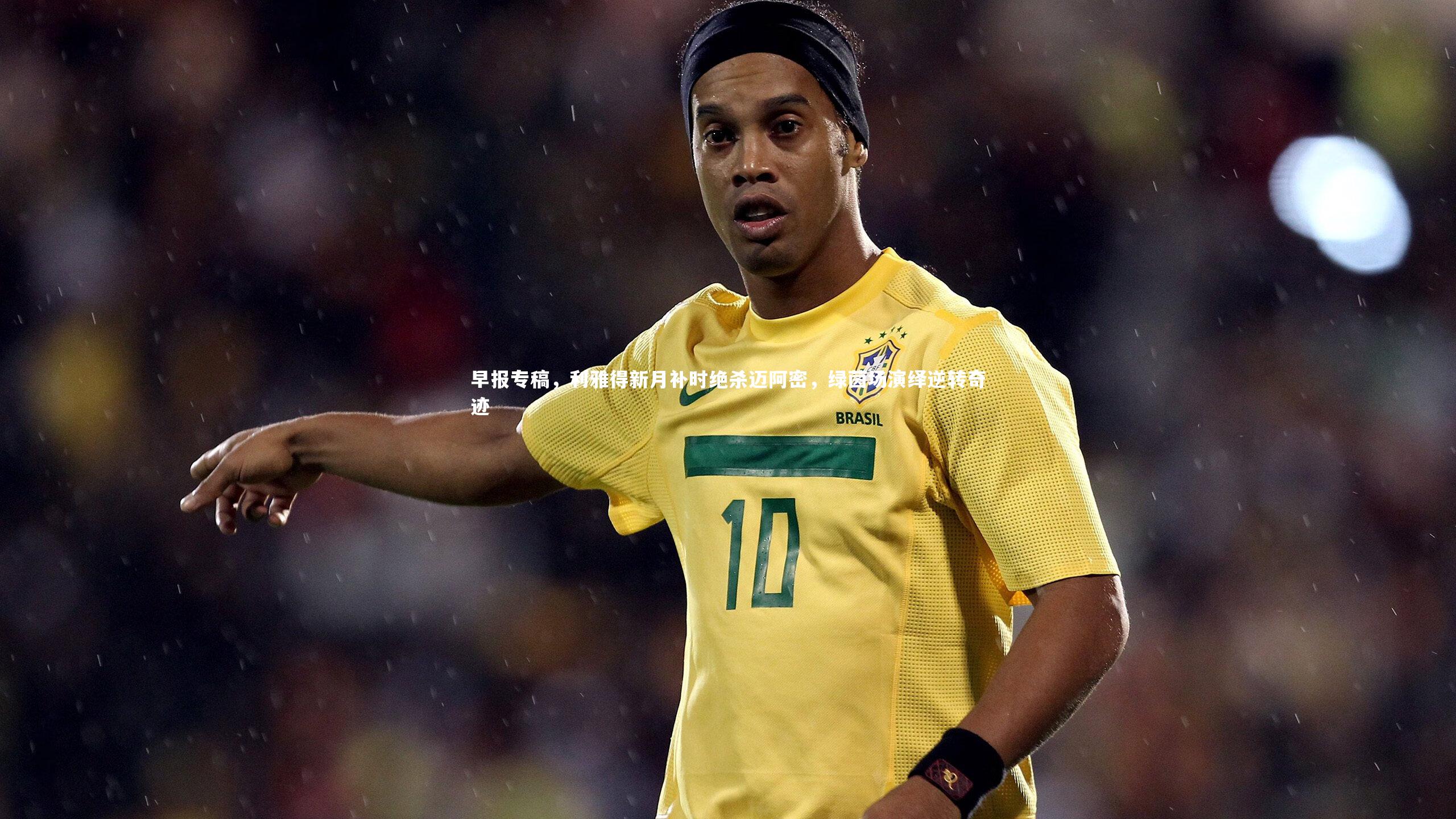 ng体育-早报专稿，利雅得新月补时绝杀迈阿密，绿茵场演绎逆转奇迹