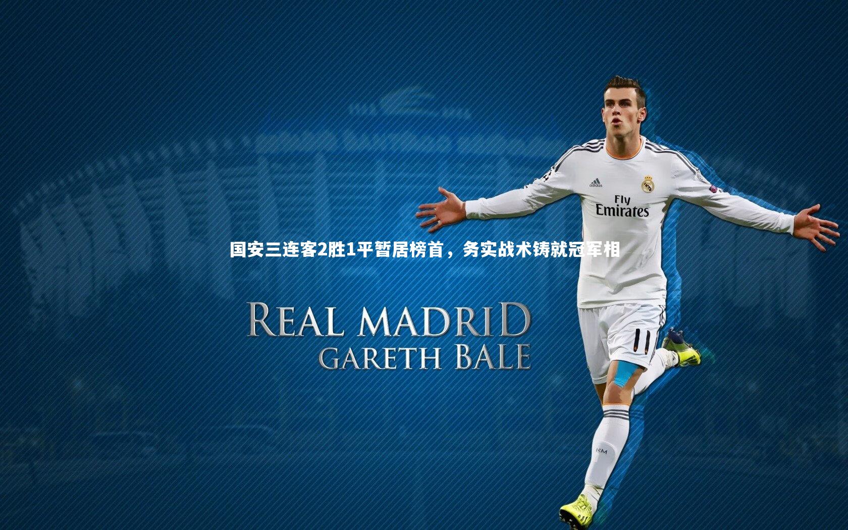 ng体育官方网站-国安三连客2胜1平暂居榜首，务实战术铸就冠军相