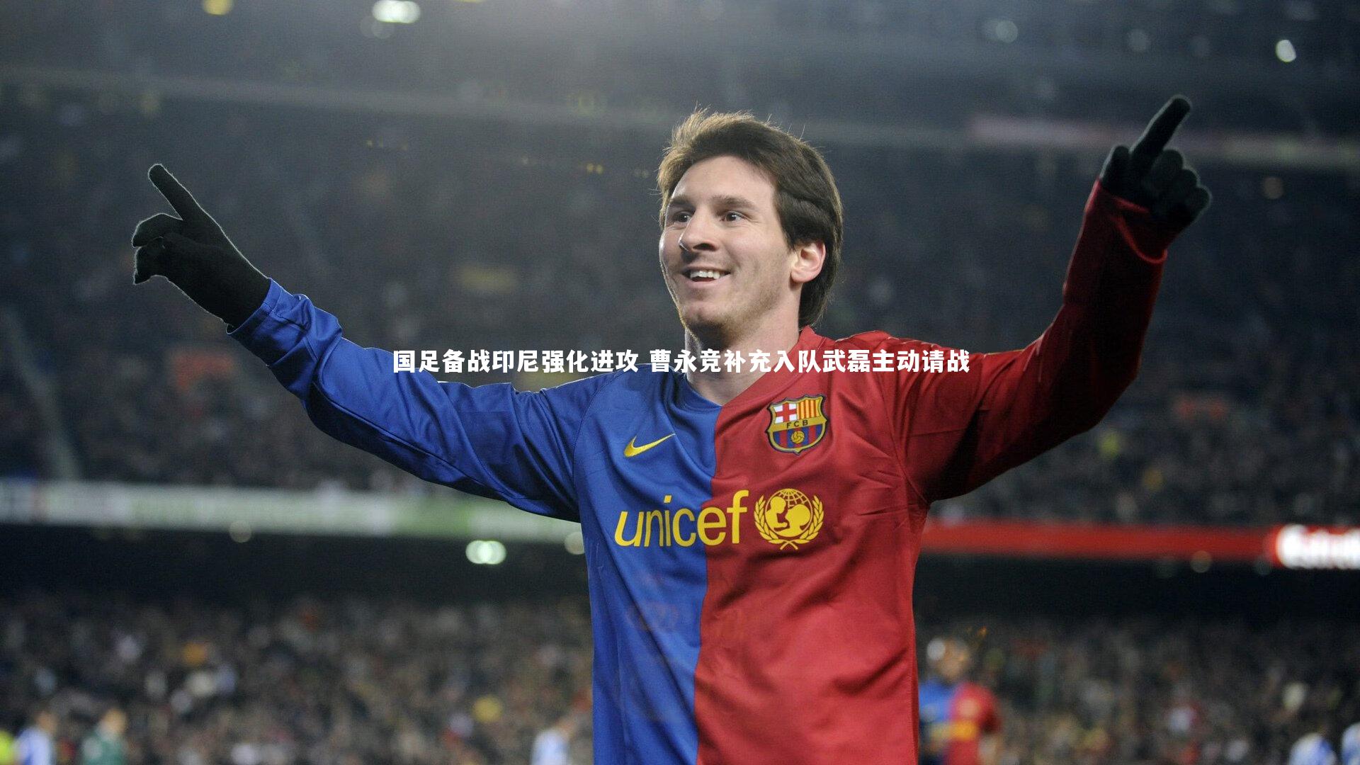 ng体育平台|国足备战印尼强化进攻 曹永竞补充入队武磊主动请战