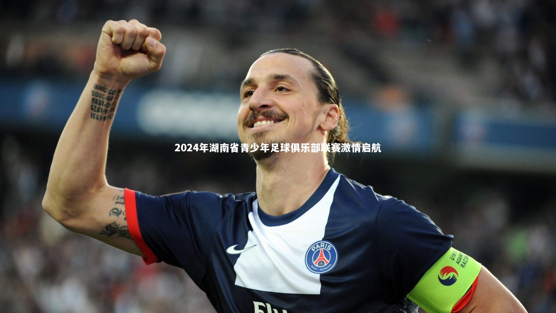 ng体育官网_2024年湖南省青少年足球俱乐部联赛激情启航