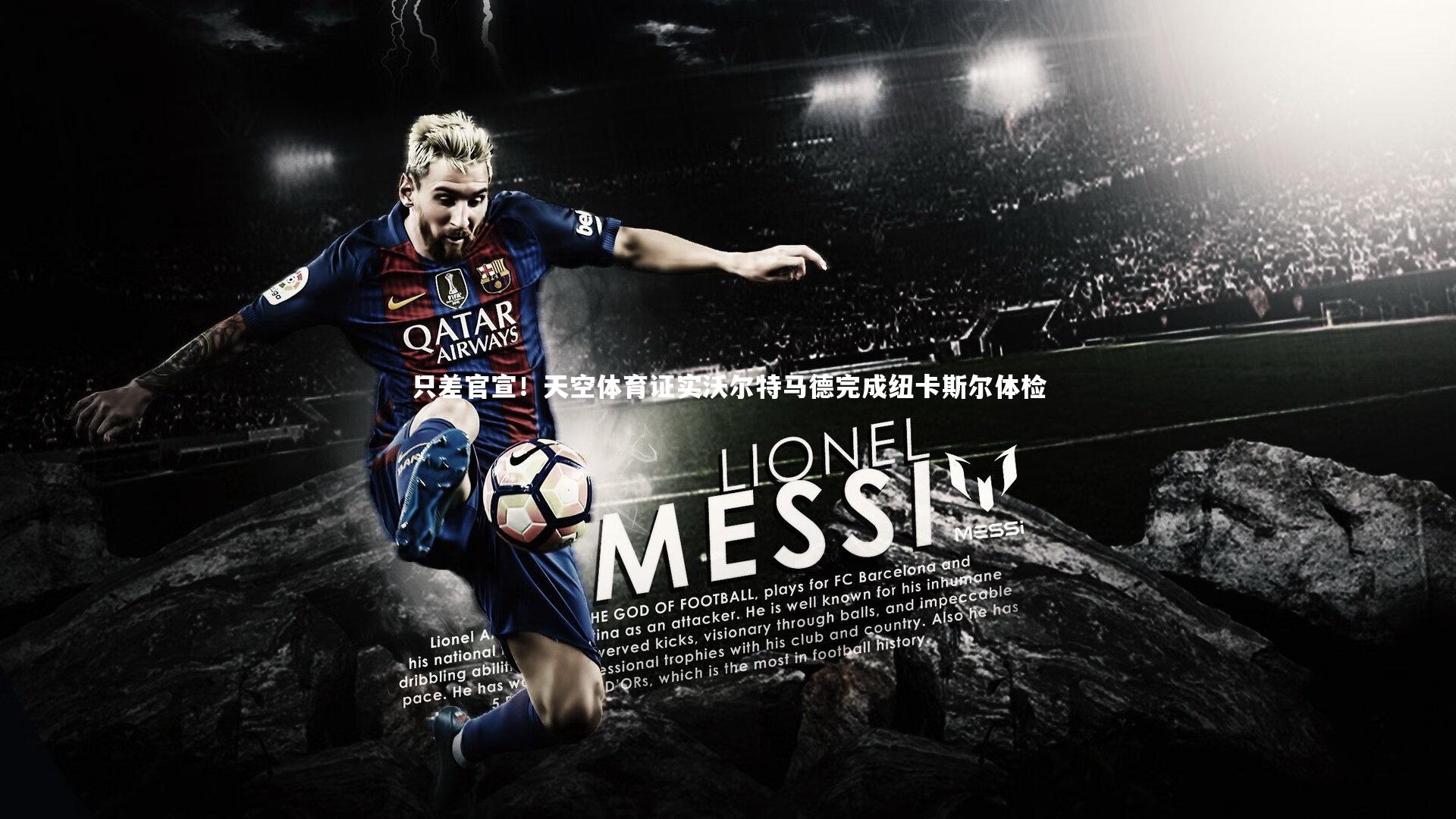 【ng体育官方网站】只差官宣！天空体育证实沃尔特马德完成纽卡斯尔体检