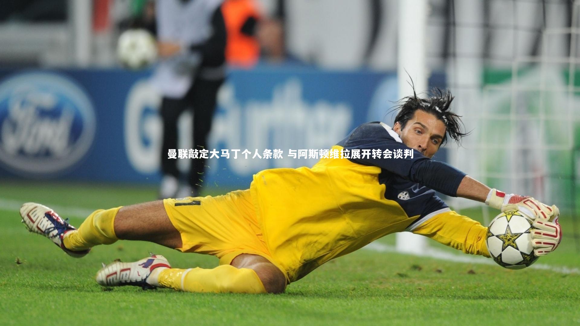 ng体育官方网站|曼联敲定大马丁个人条款 与阿斯顿维拉展开转会谈判