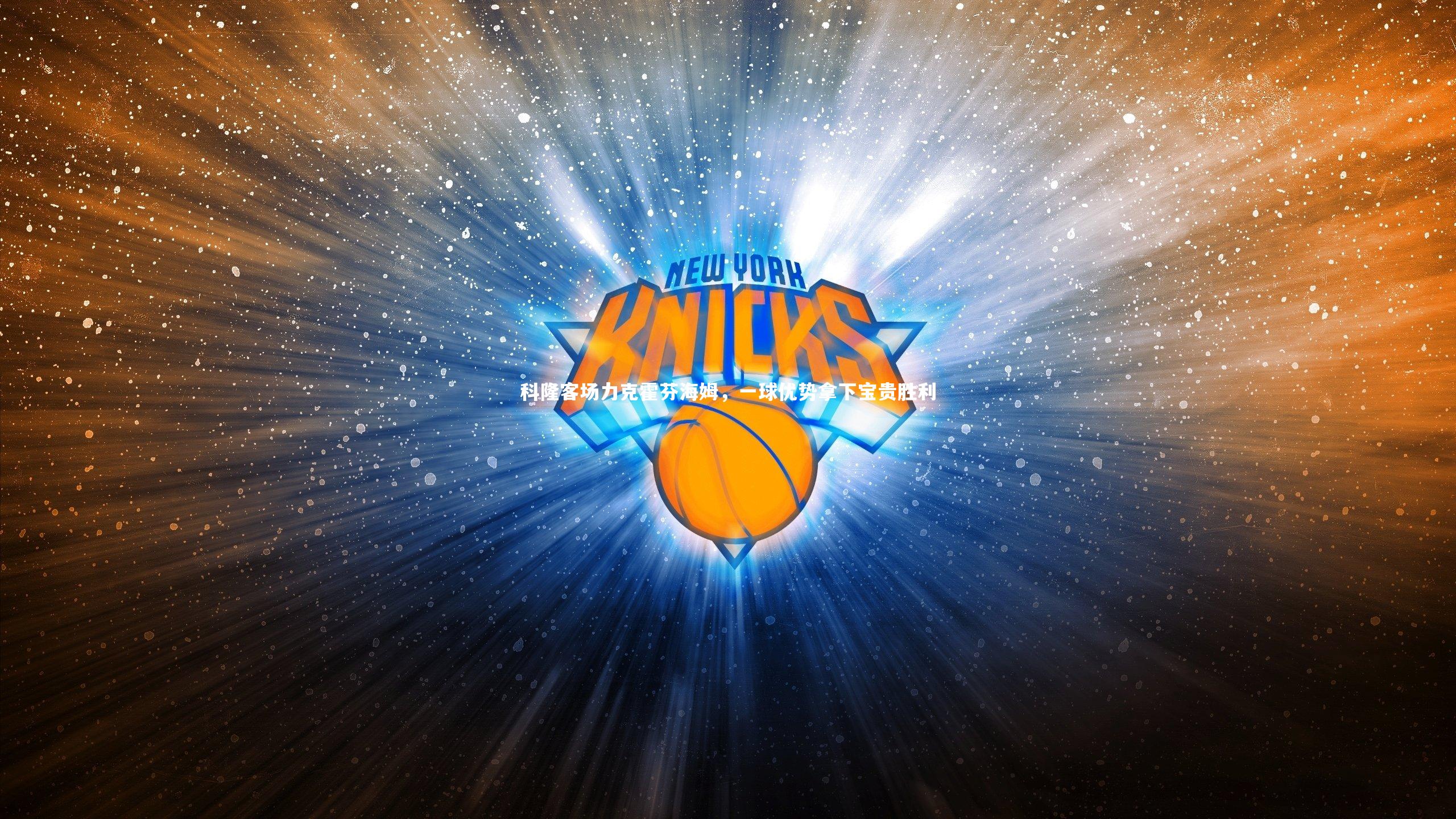 【ng体育】科隆客场力克霍芬海姆，一球优势拿下宝贵胜利