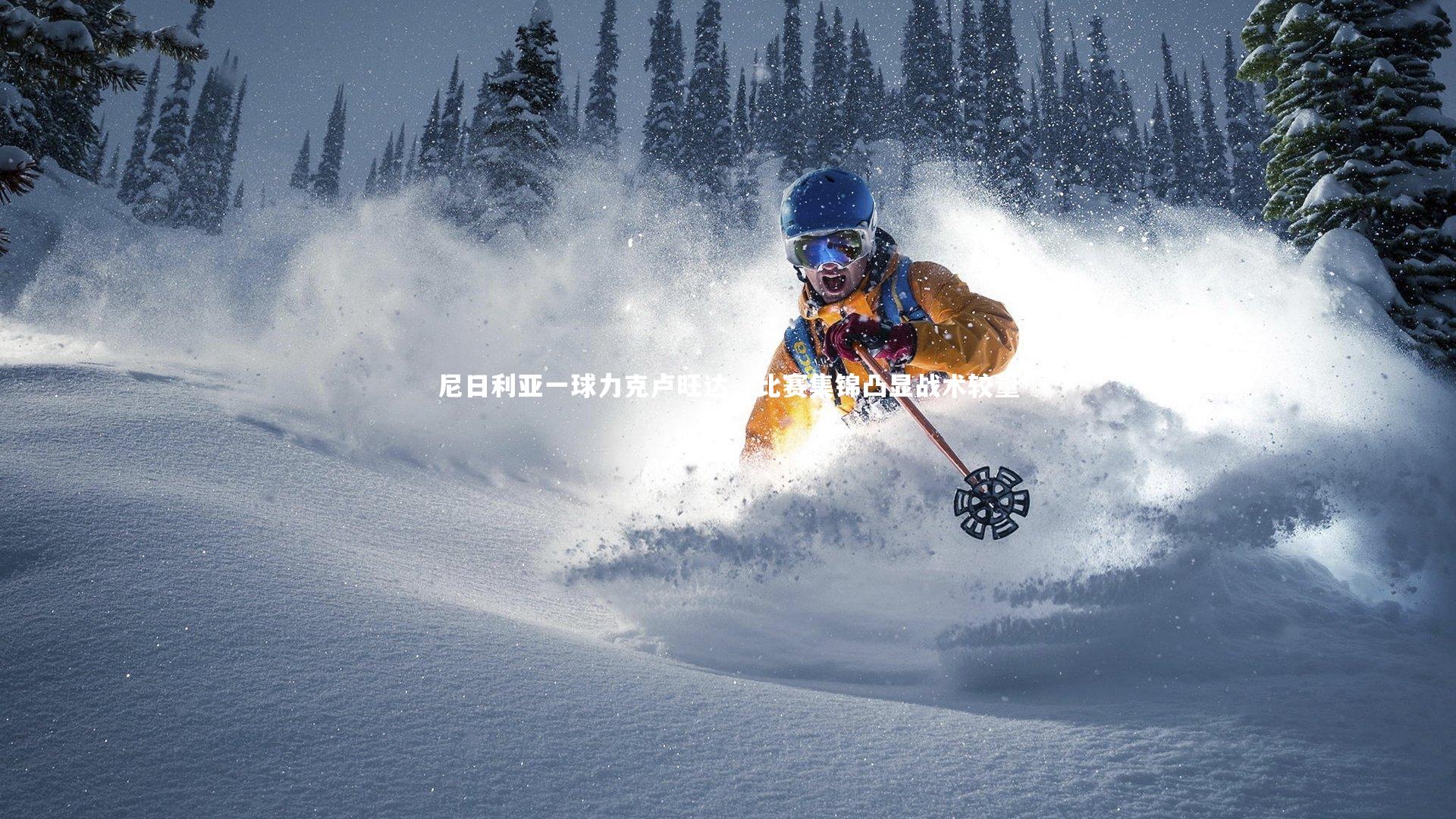 【ng体育官网】尼日利亚一球力克卢旺达，比赛集锦凸显战术较量