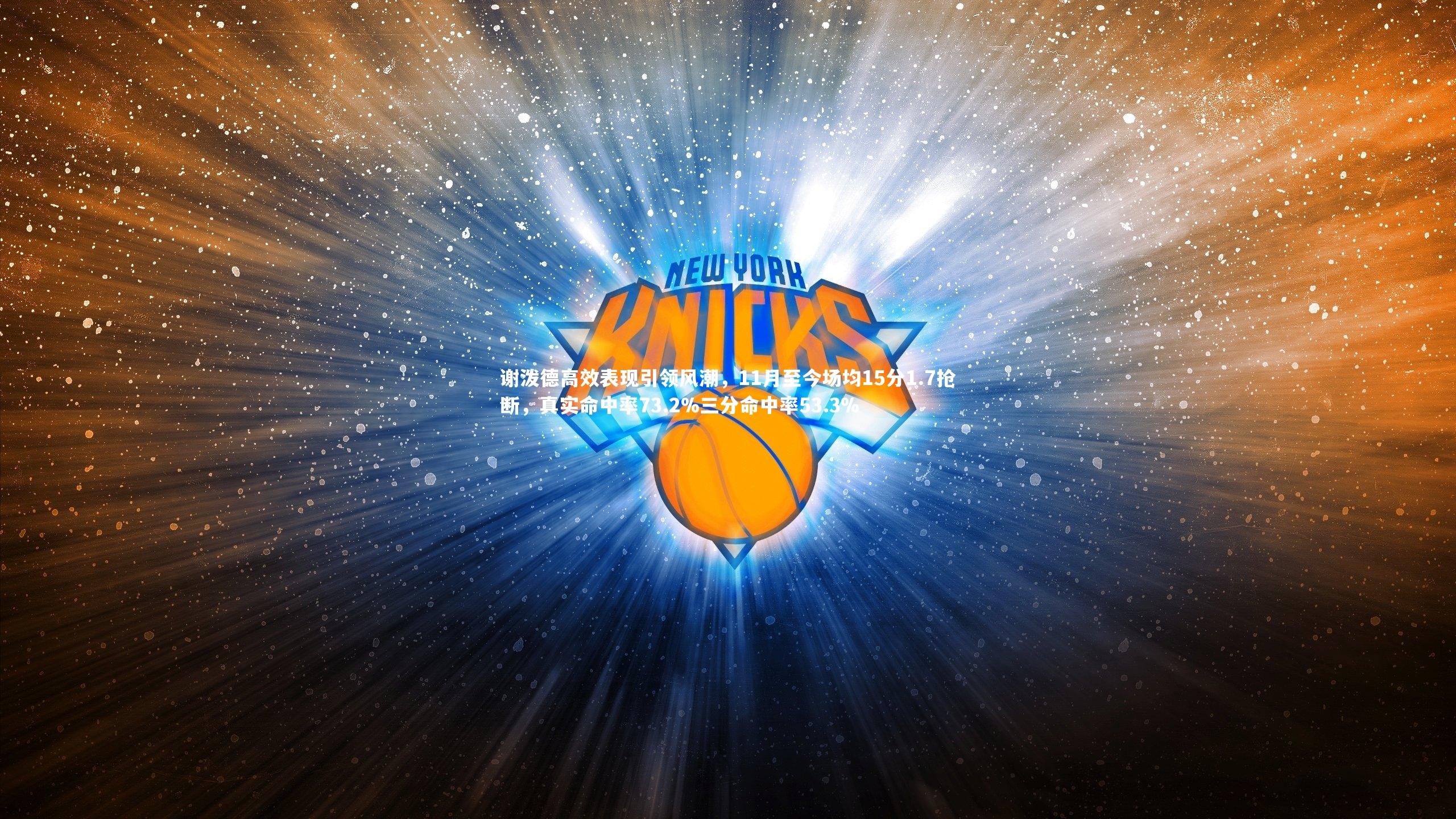 ng体育官方网站|谢泼德高效表现引领风潮，11月至今场均15分1.7抢断，真实命中率73.2%三分命中率53.3%