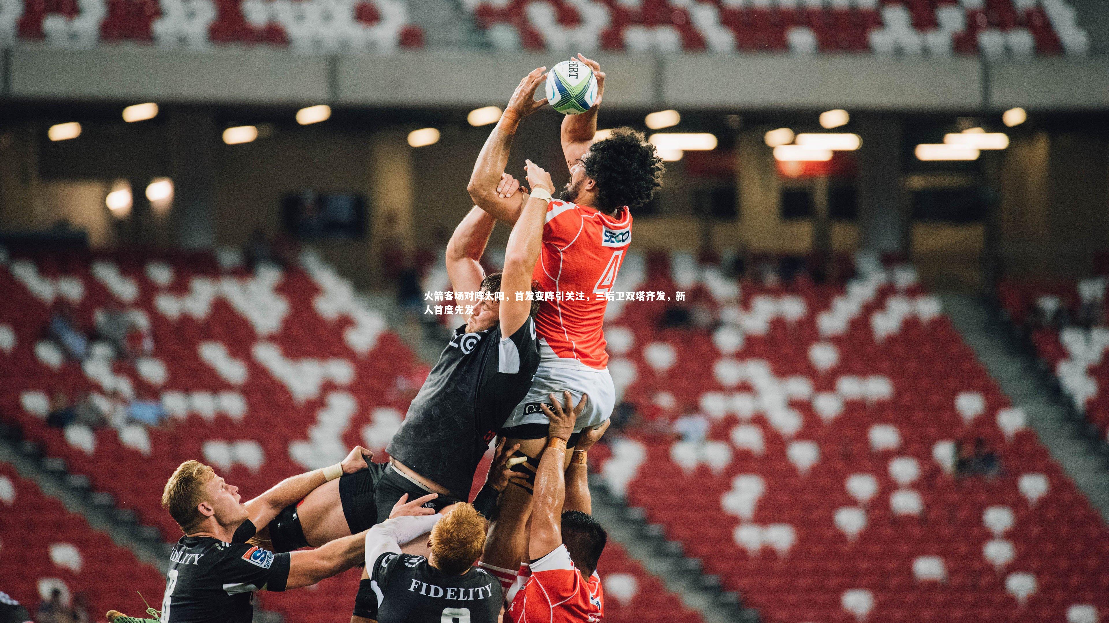 ng体育官方网站：火箭客场对阵太阳，首发变阵引关注，三后卫双塔齐发，新人首度先发