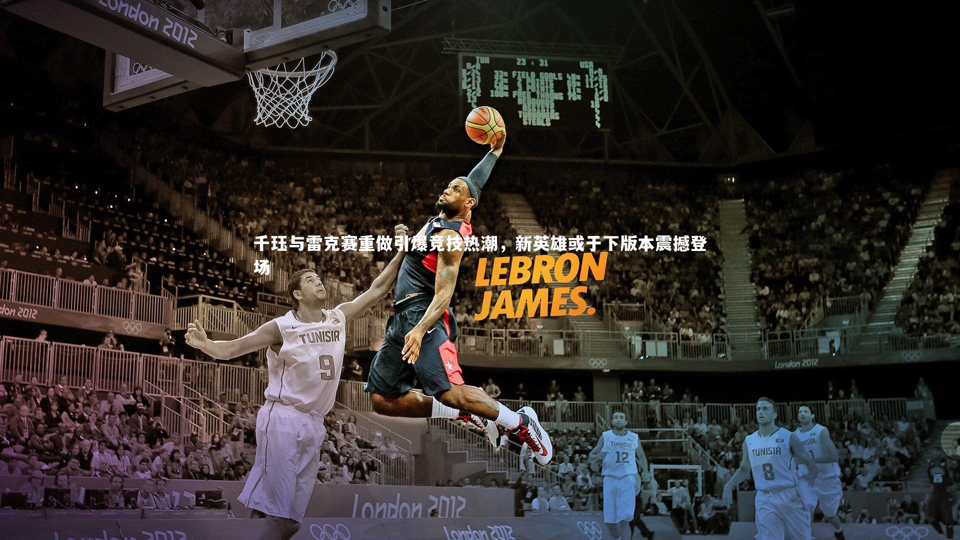 ng体育官网：千珏与雷克赛重做引爆竞技热潮，新英雄或于下版本震撼登场