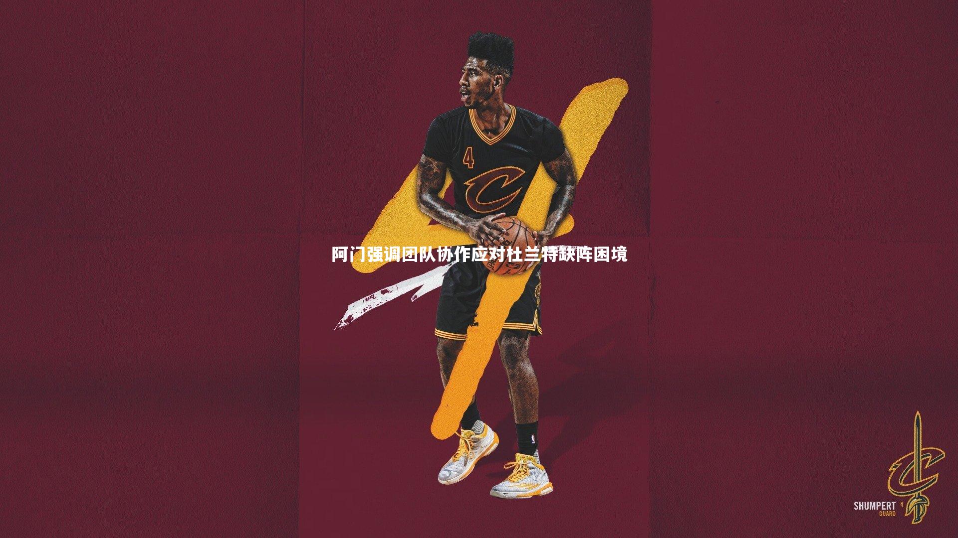 ng体育官方网站_阿门强调团队协作应对杜兰特缺阵困境