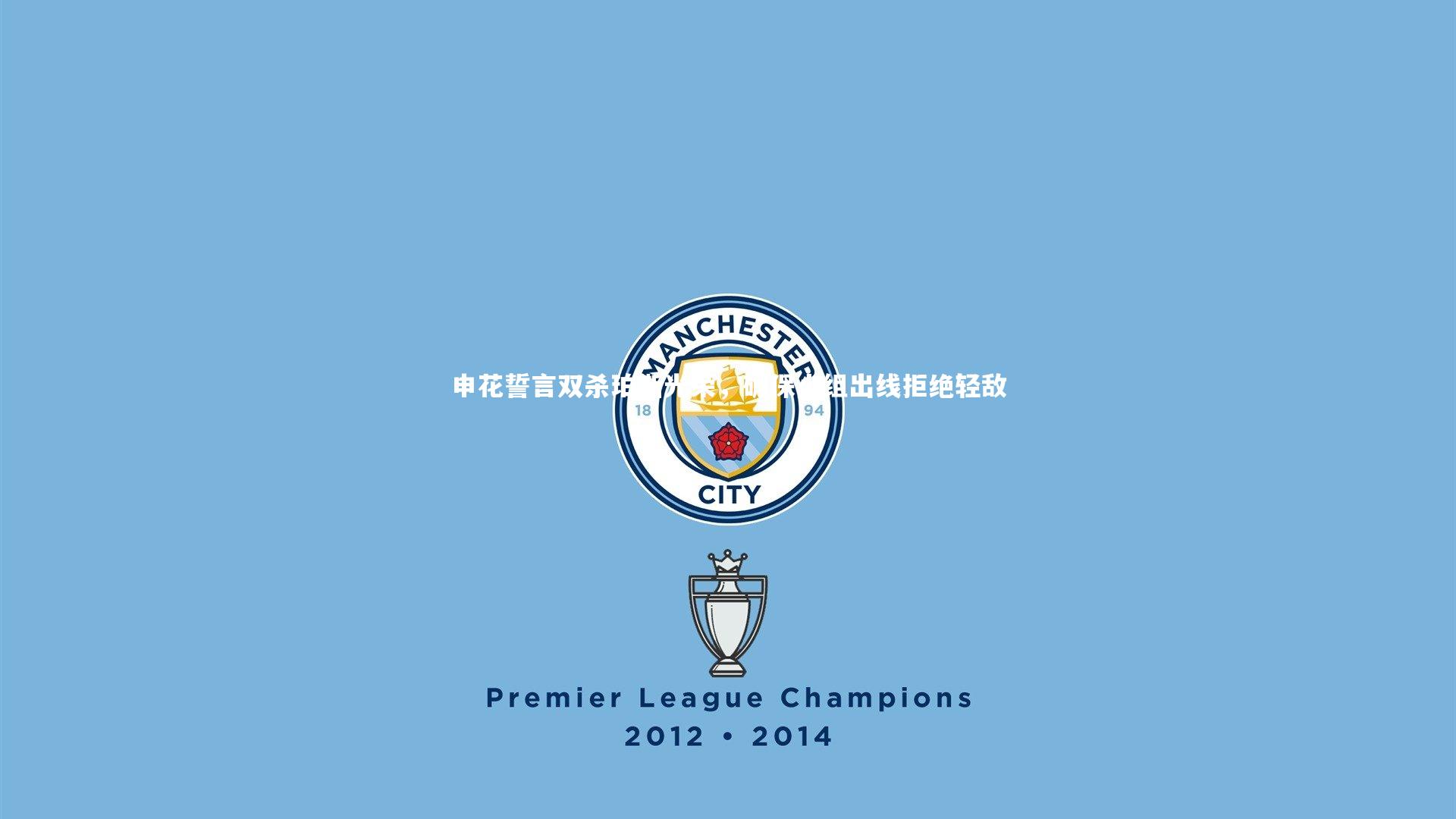 【ng体育】申花誓言双杀珀斯光荣，确保小组出线拒绝轻敌