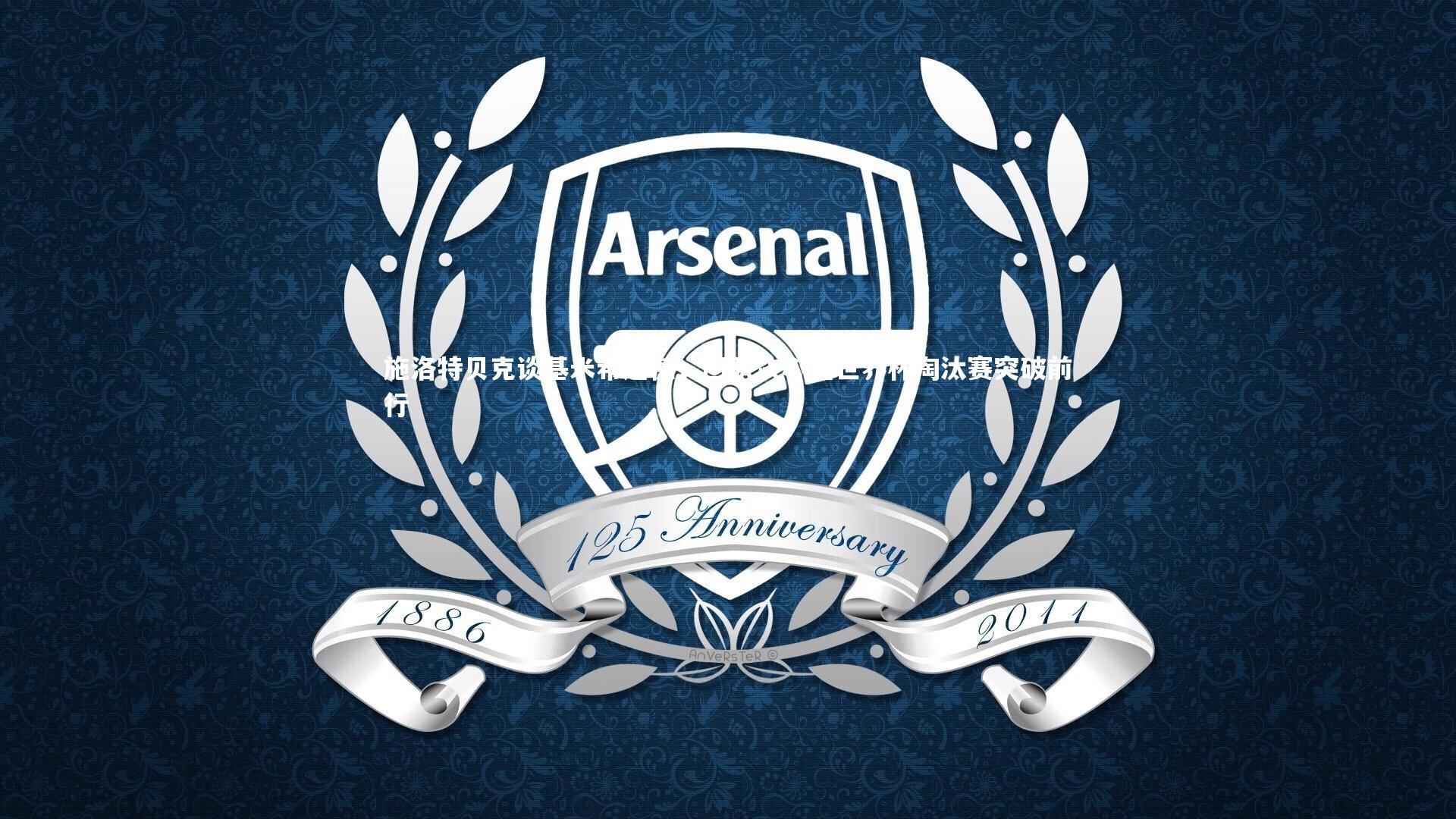 ng体育_施洛特贝克谈基米希遗憾，团队决心在世界杯淘汰赛突破前行