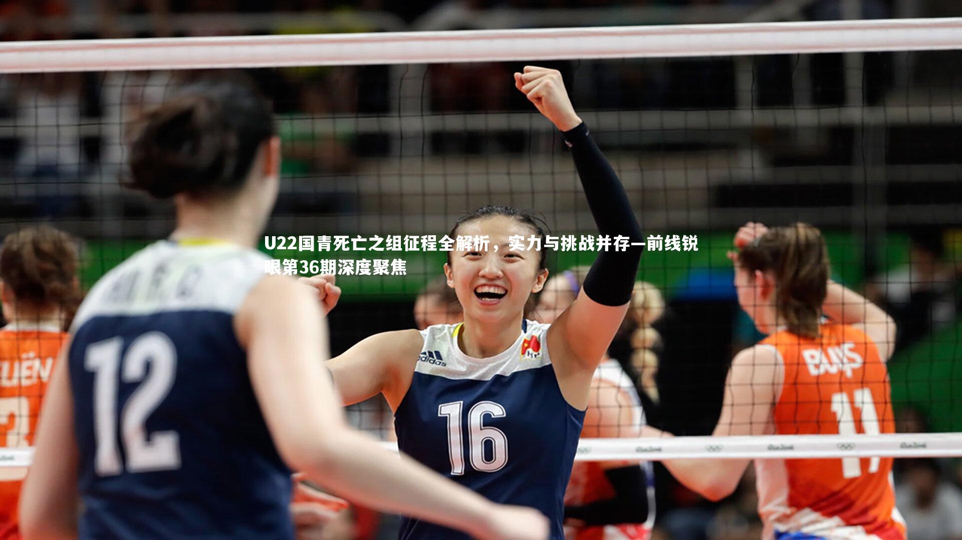 【ng体育】U22国青死亡之组征程全解析，实力与挑战并存—前线锐眼第36期深度聚焦
