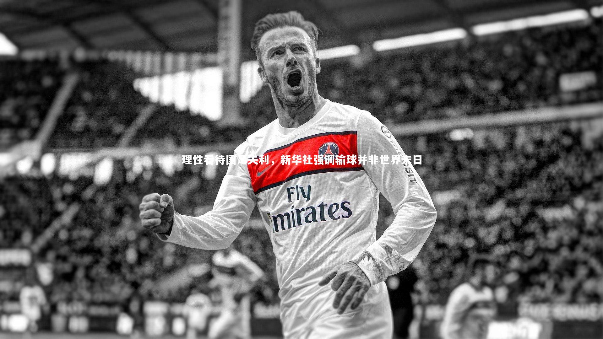 【ng体育官网】理性看待国足失利，新华社强调输球并非世界末日