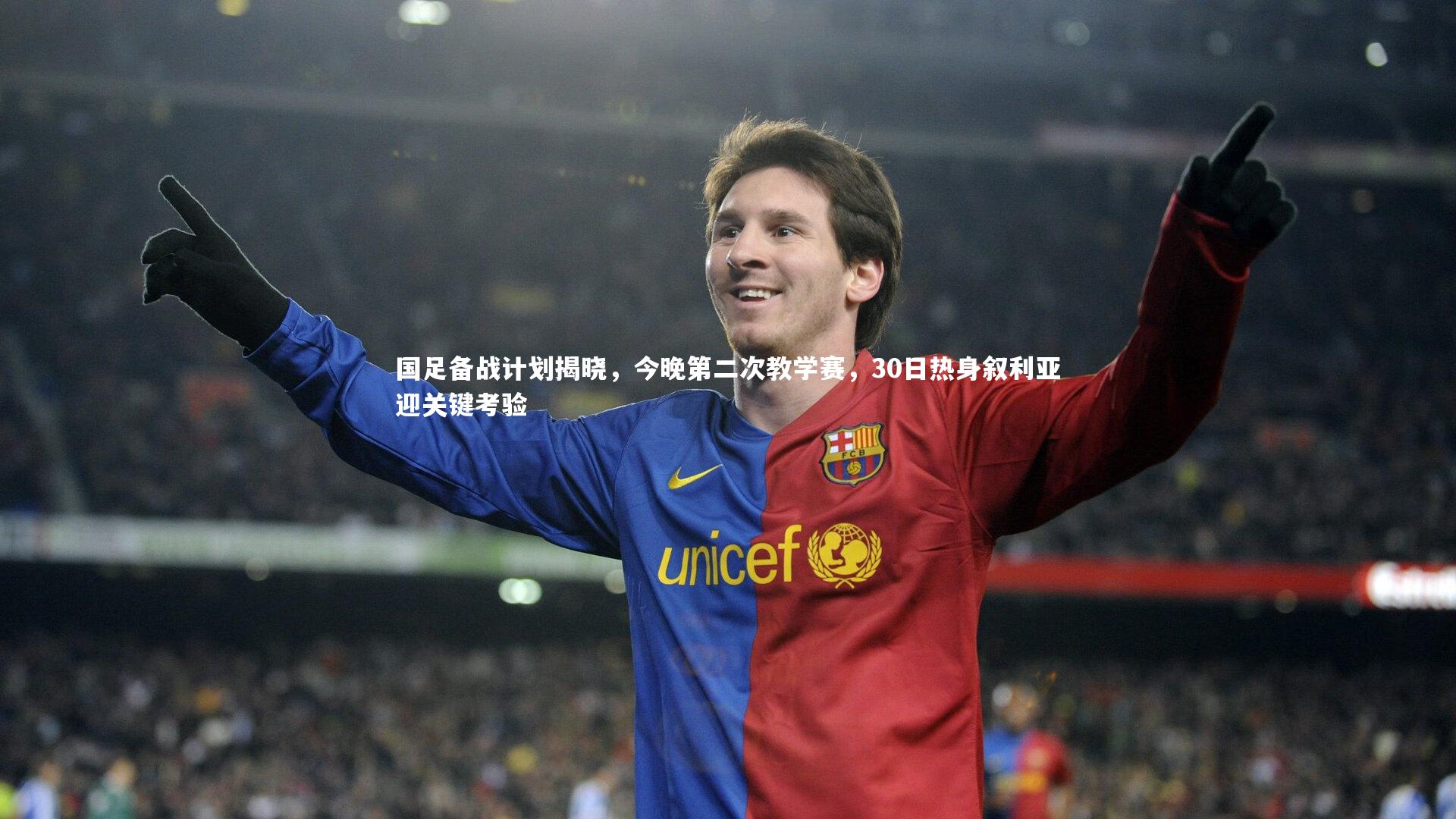 国足备战计划揭晓，今晚第二次教学赛，30日热身叙利亚迎关键考验