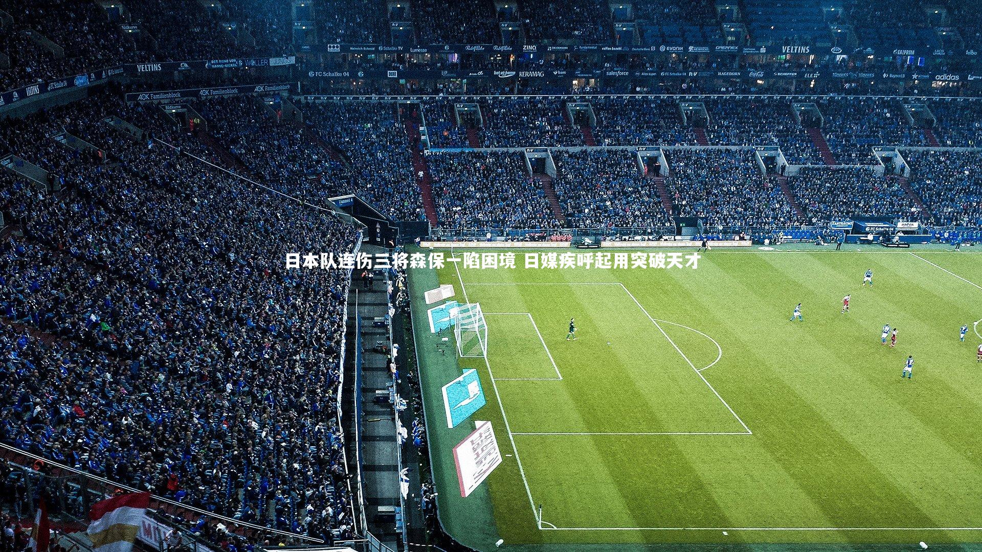 ng体育平台：日本队连伤三将森保一陷困境 日媒疾呼起用突破天才