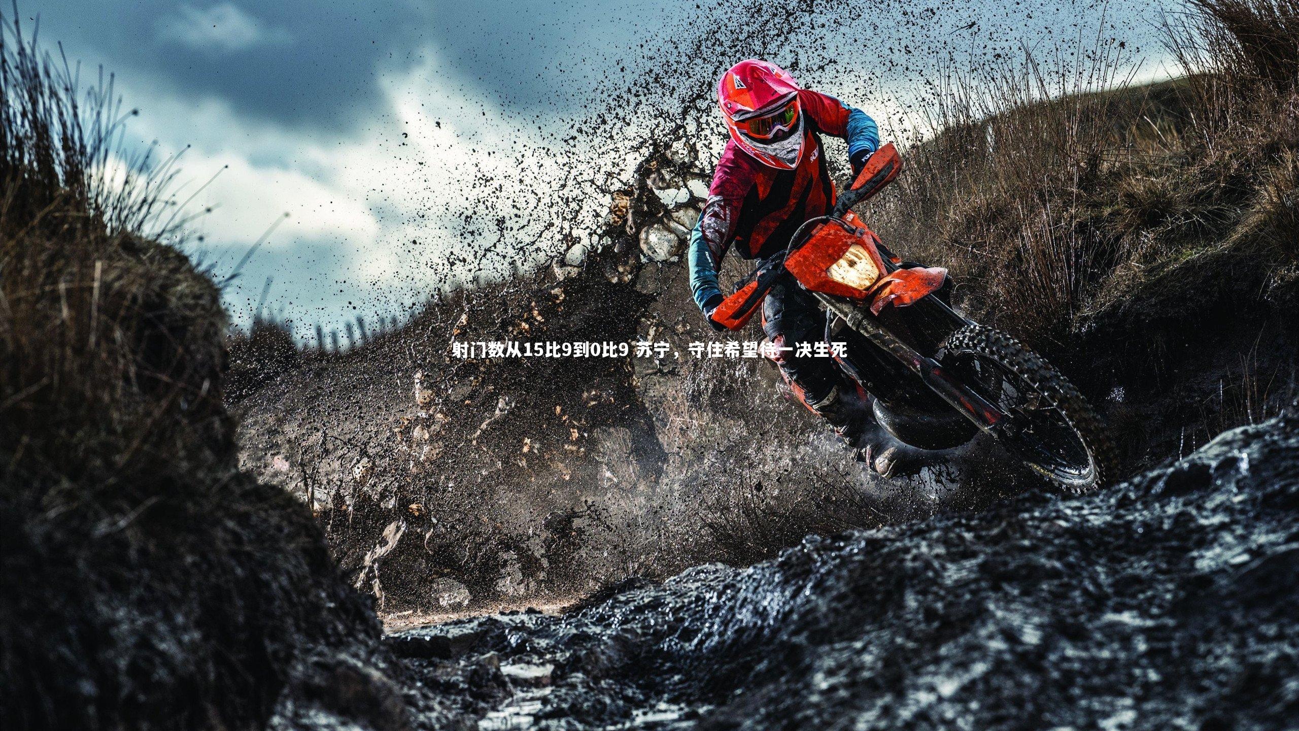 ng体育官方网站：射门数从15比9到0比9 苏宁，守住希望待一决生死