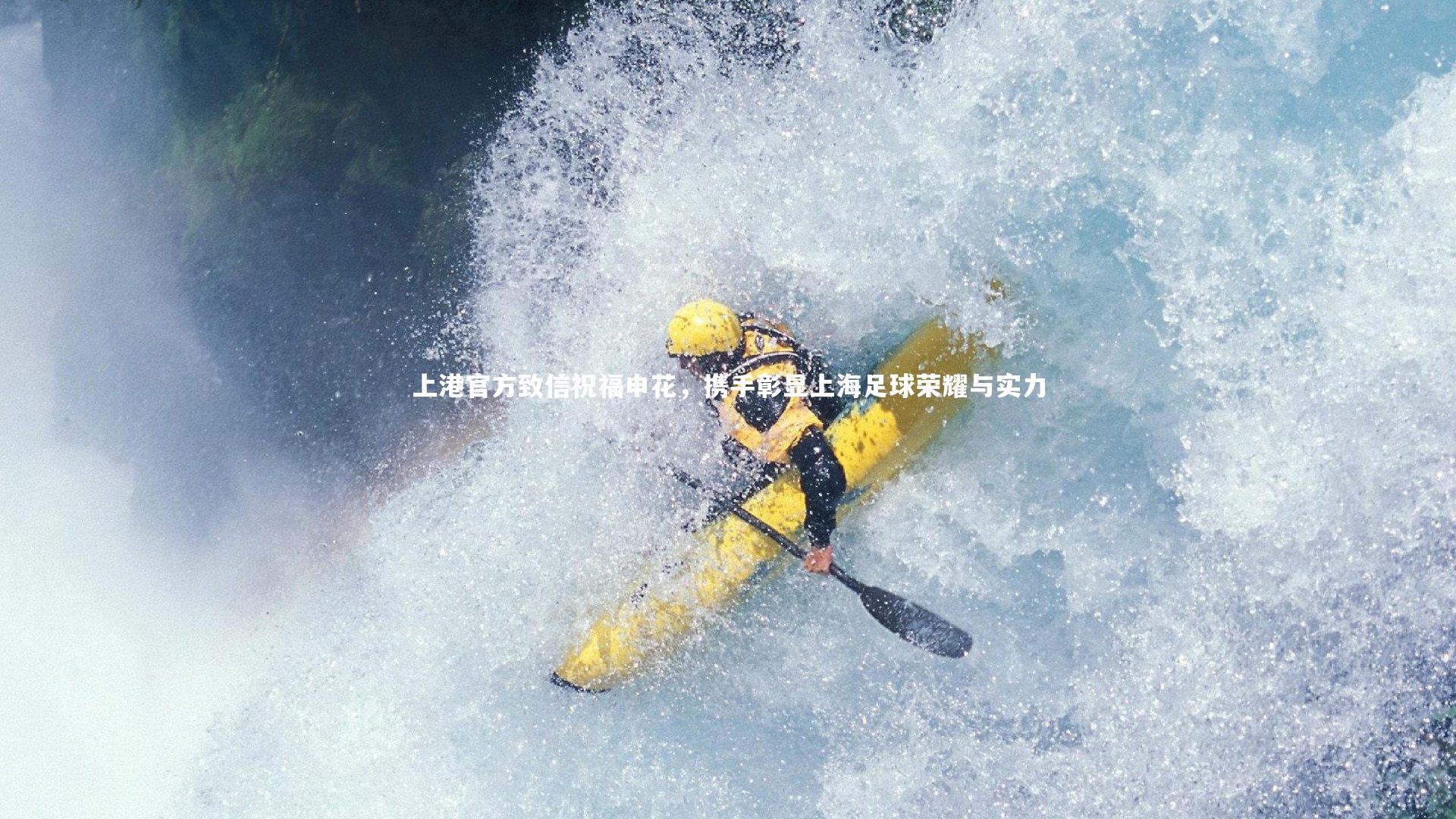 【ng体育平台】上港官方致信祝福申花，携手彰显上海足球荣耀与实力